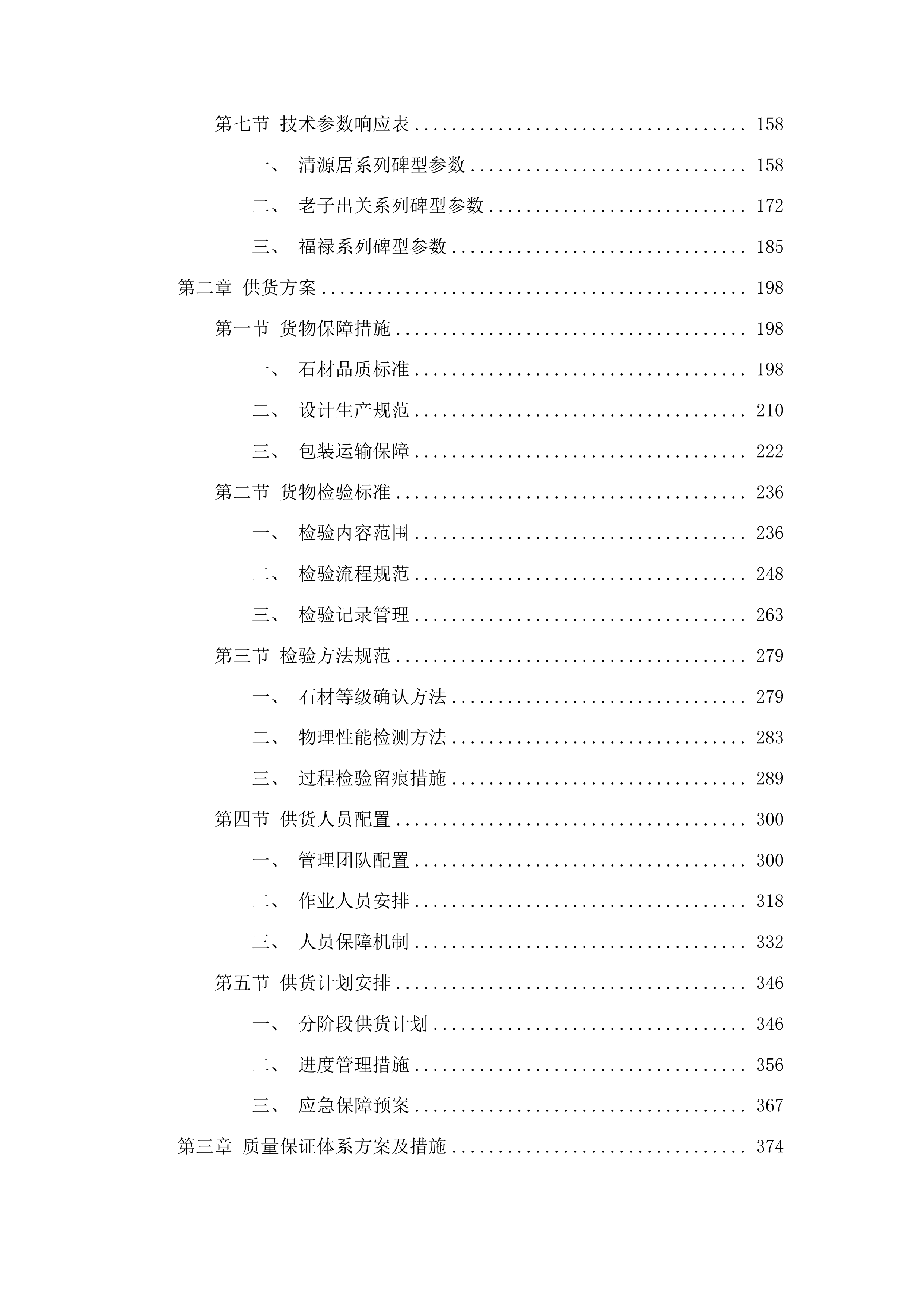 长春市殡葬服务中心息园老子出关、清源居墓碑采购项目投标方案.docx 第2页