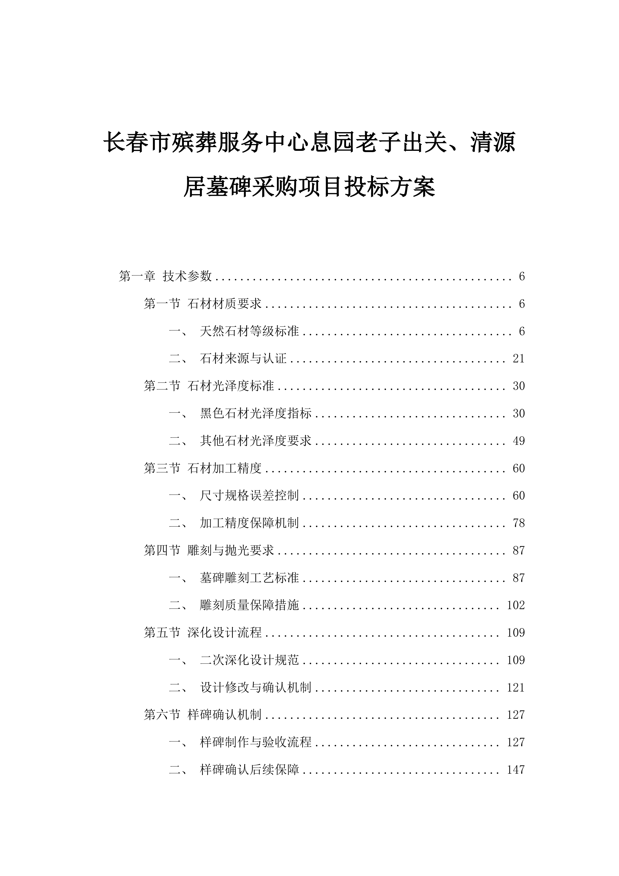 长春市殡葬服务中心息园老子出关、清源居墓碑采购项目投标方案.docx 第1页