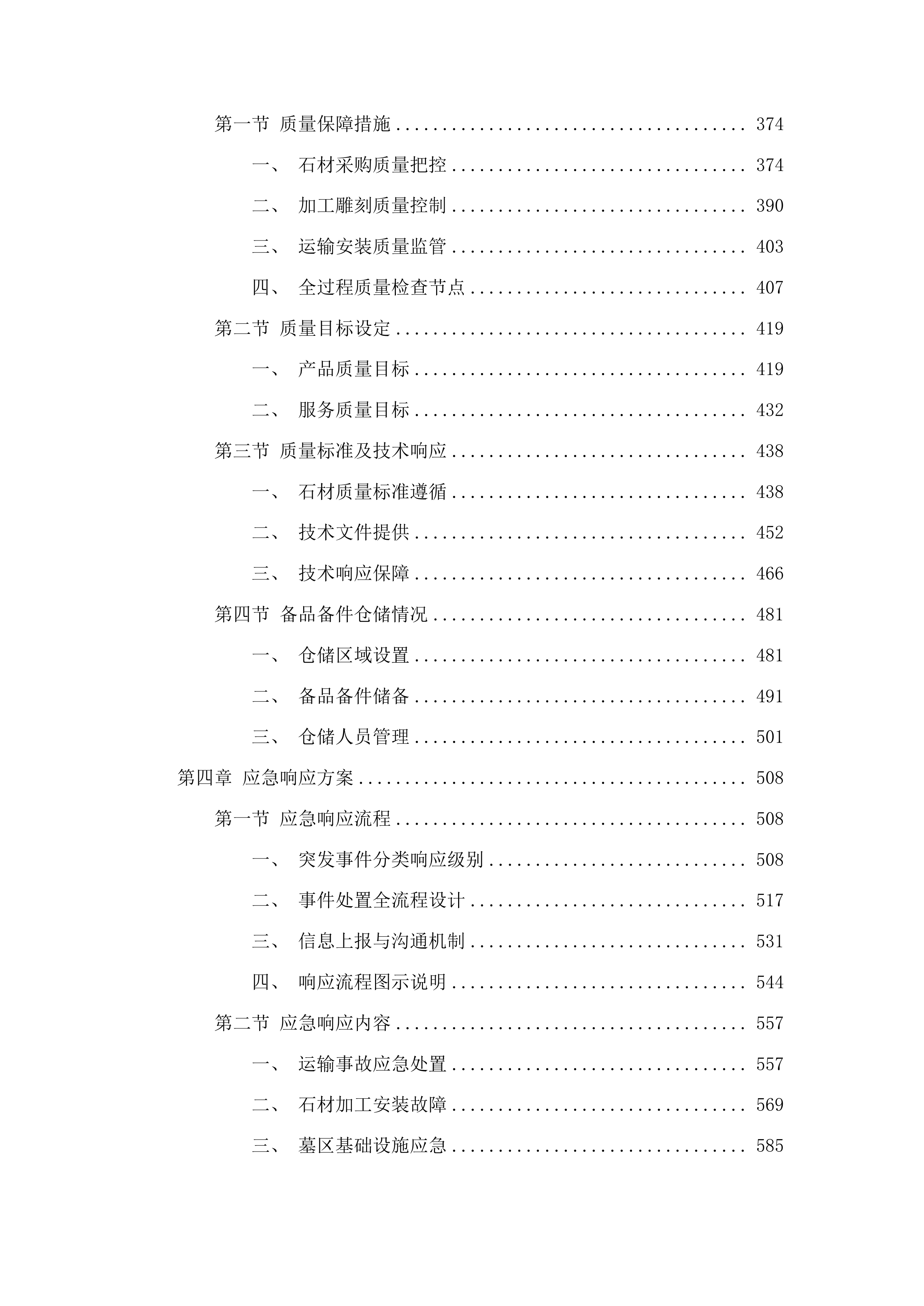 长春市殡葬服务中心息园老子出关、清源居墓碑采购项目投标方案.docx 第3页