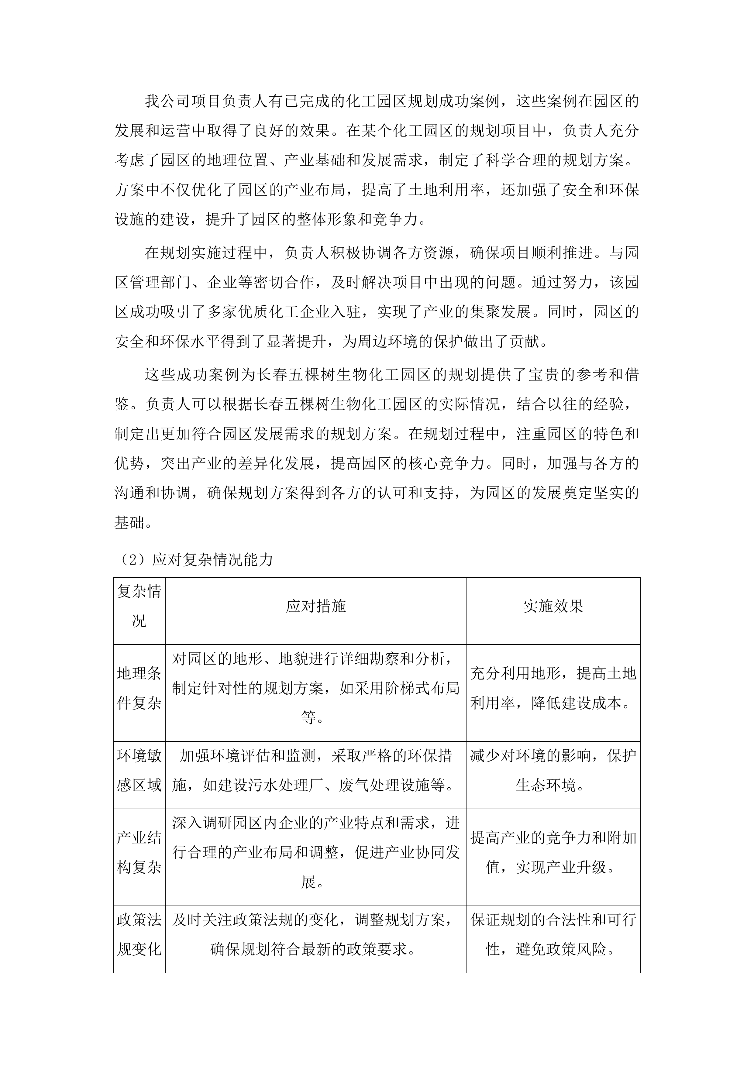 长春榆树经济开发区化工园区扩区认定及安全风险等级评定相关技术咨询服务项目投标方案.docx 第9页
