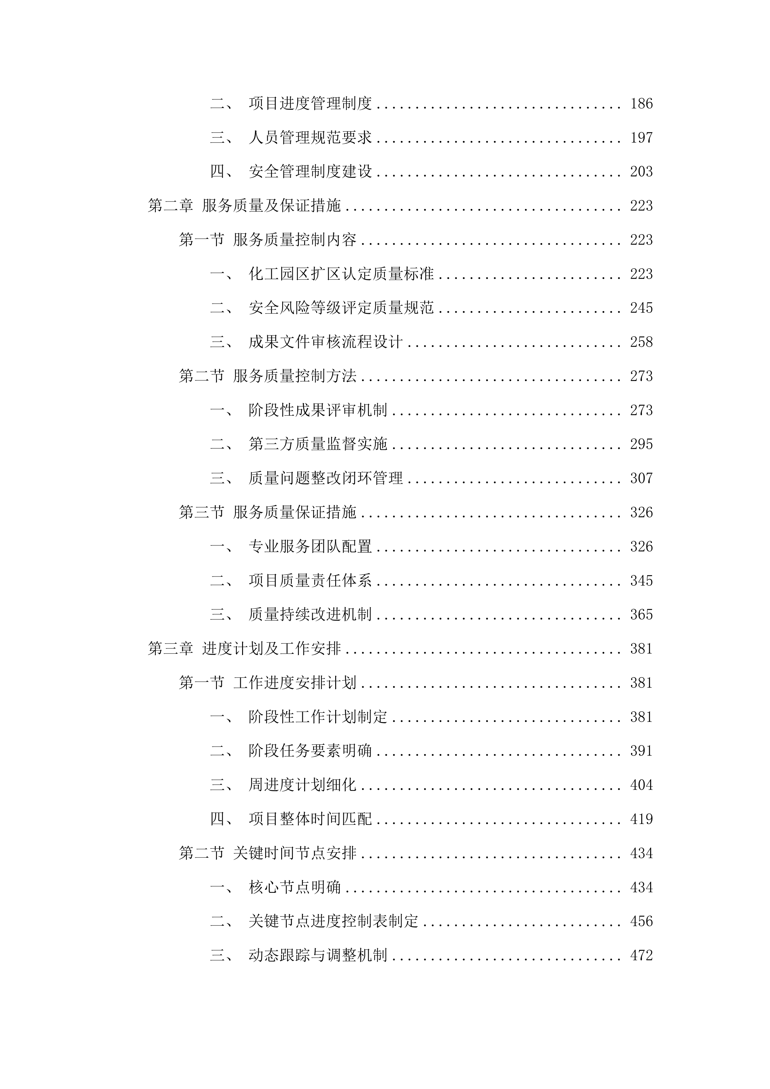 长春榆树经济开发区化工园区扩区认定及安全风险等级评定相关技术咨询服务项目投标方案.docx 第2页