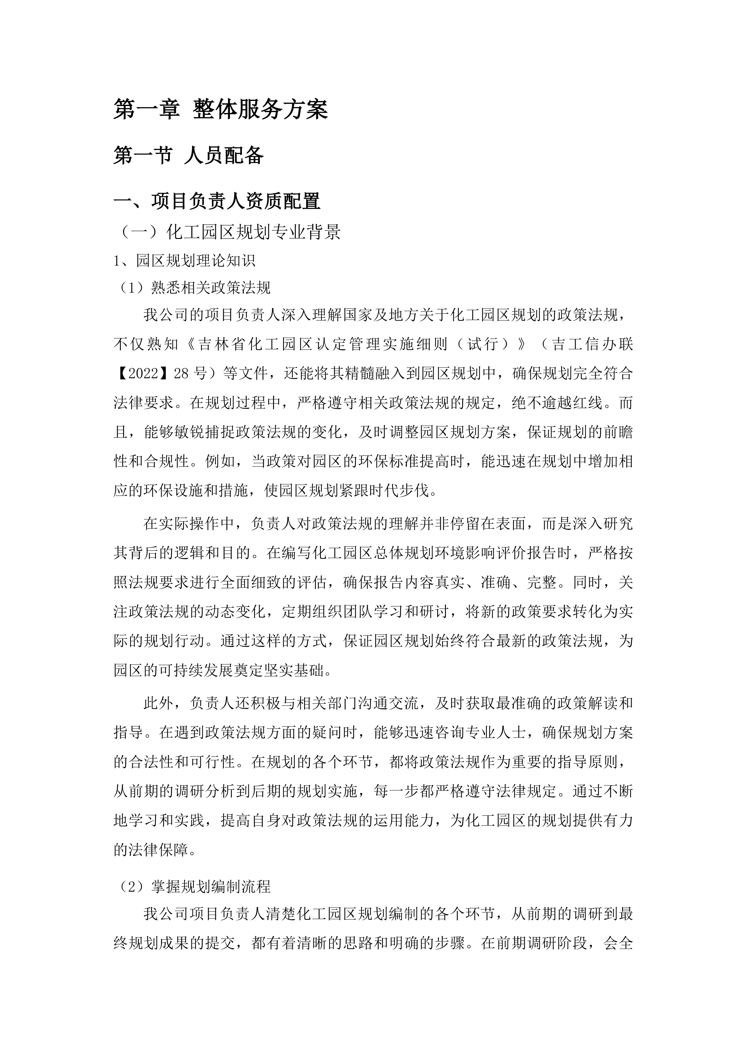 长春榆树经济开发区化工园区扩区认定及安全风险等级评定相关技术咨询服务项目投标方案.docx 第6页