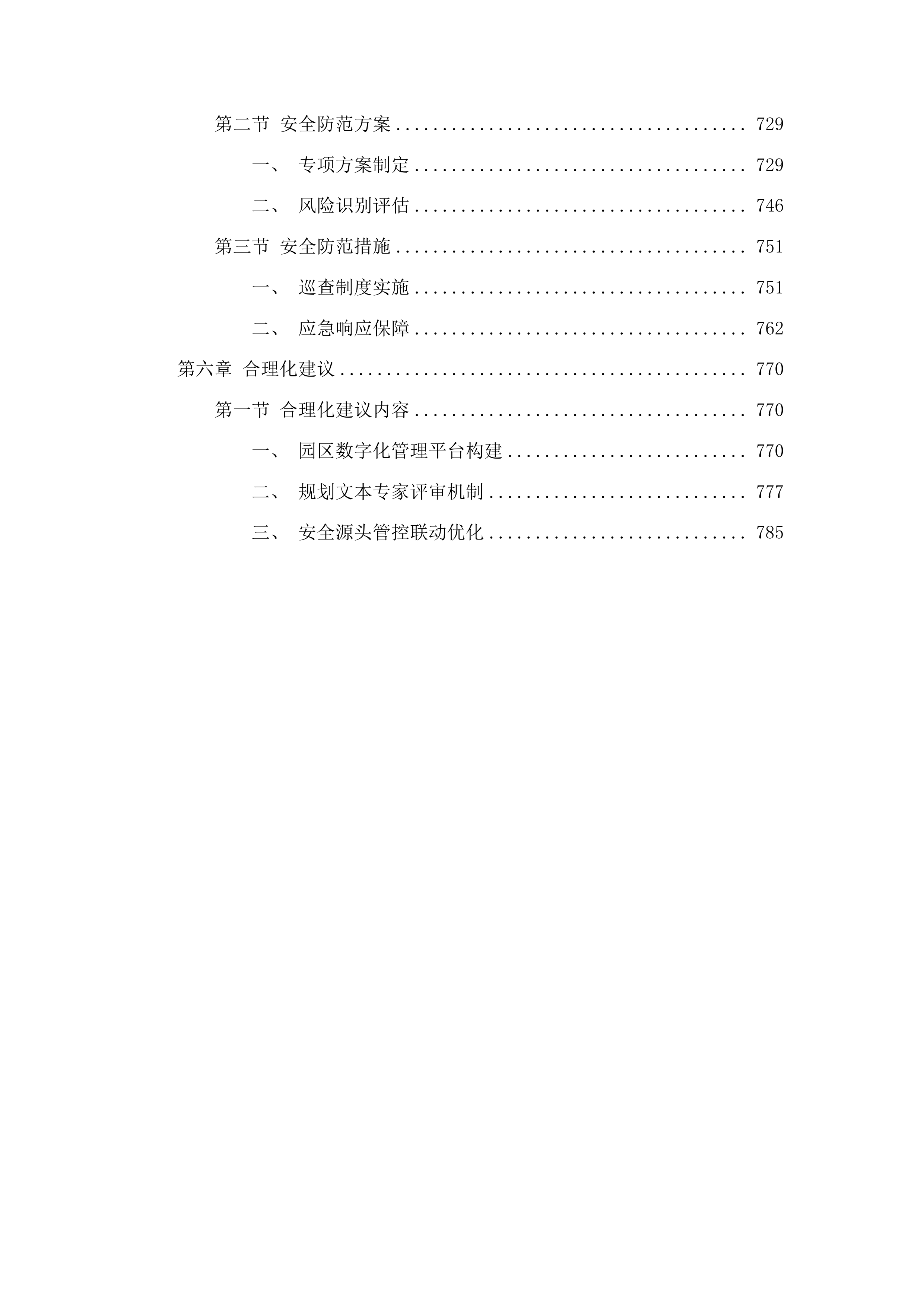 长春榆树经济开发区化工园区扩区认定及安全风险等级评定相关技术咨询服务项目投标方案.docx 第4页