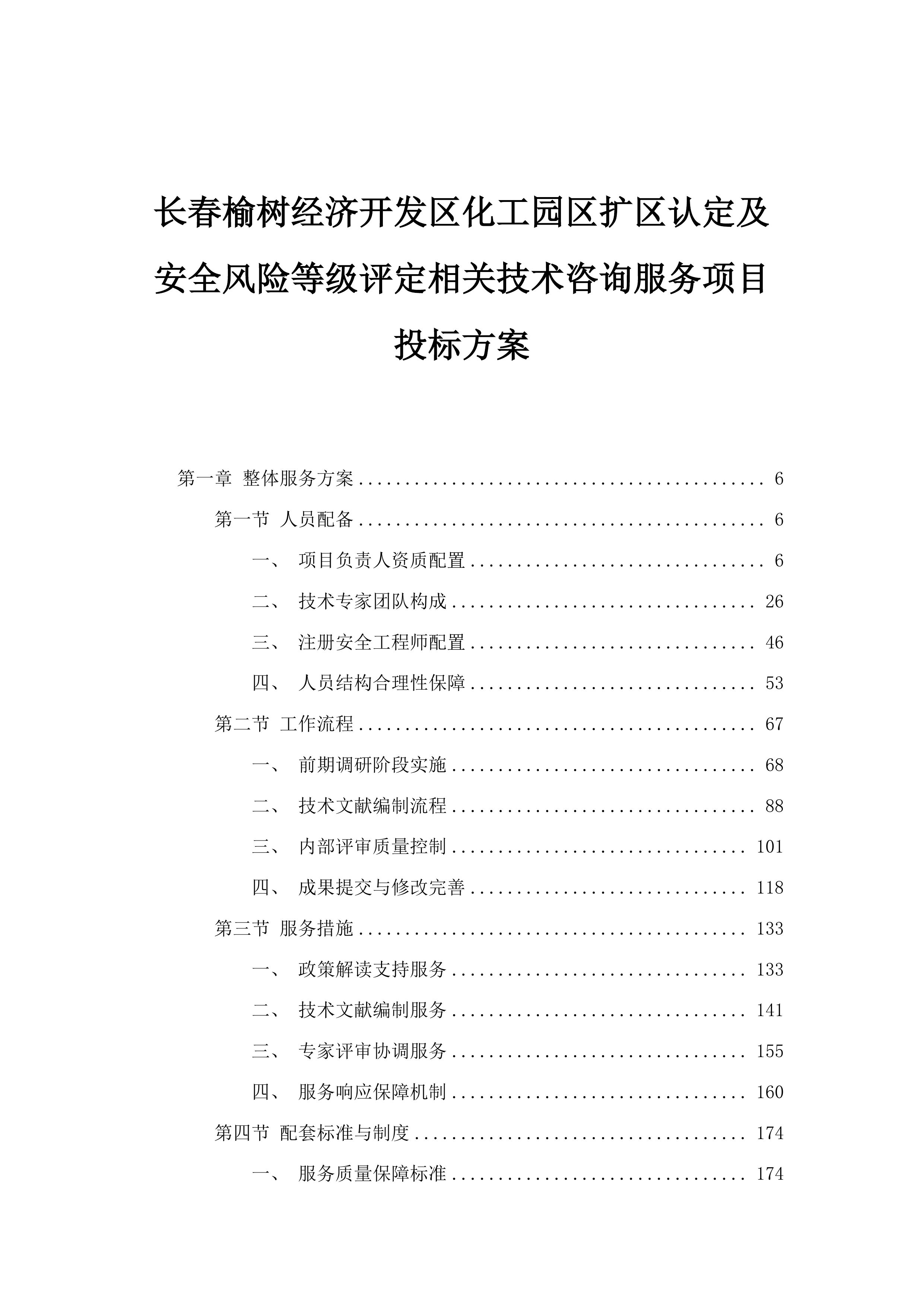 长春榆树经济开发区化工园区扩区认定及安全风险等级评定相关技术咨询服务项目投标方案.docx 第1页