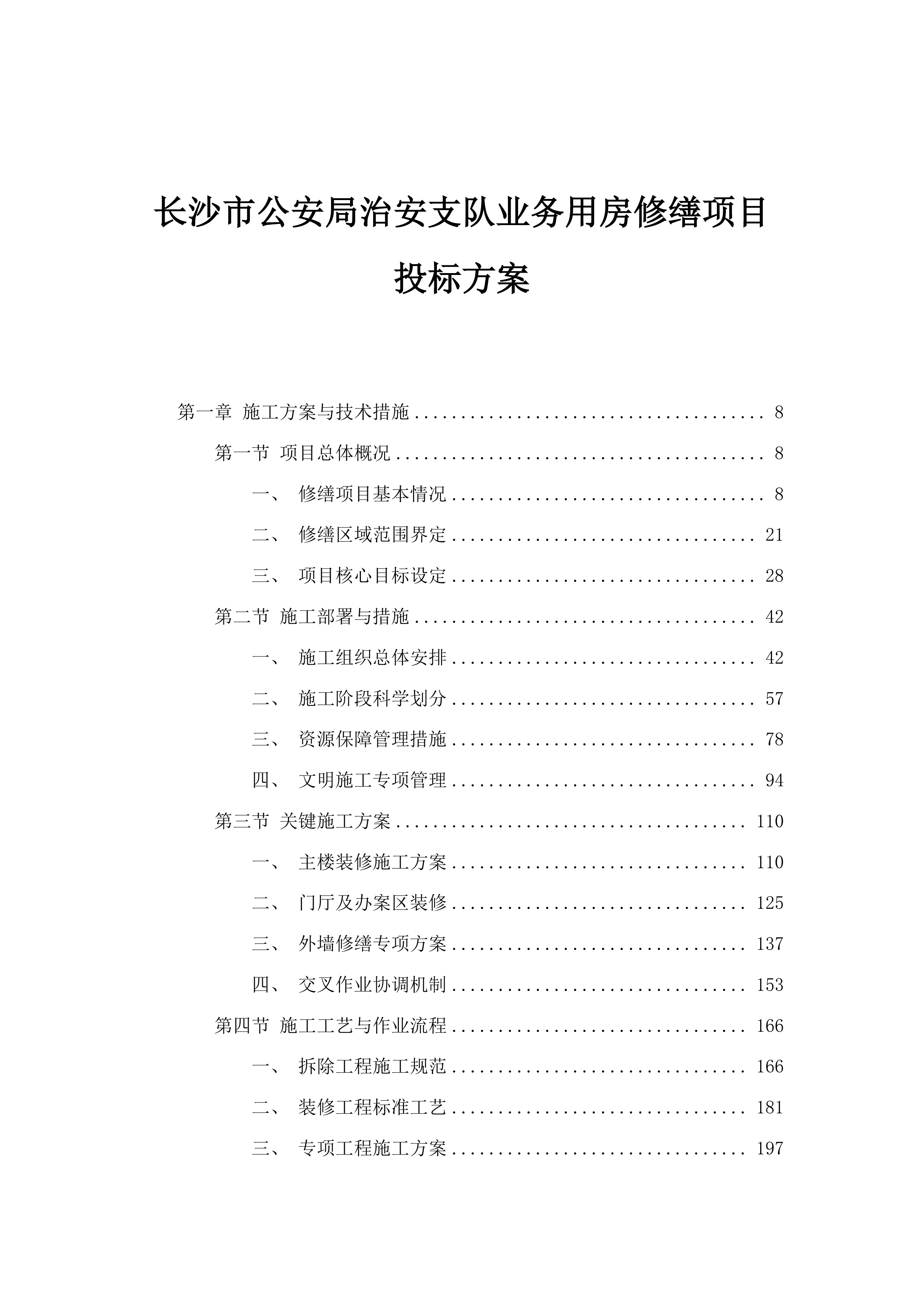 长沙市公安局治安支队业务用房修缮项目投标方案.docx 第1页