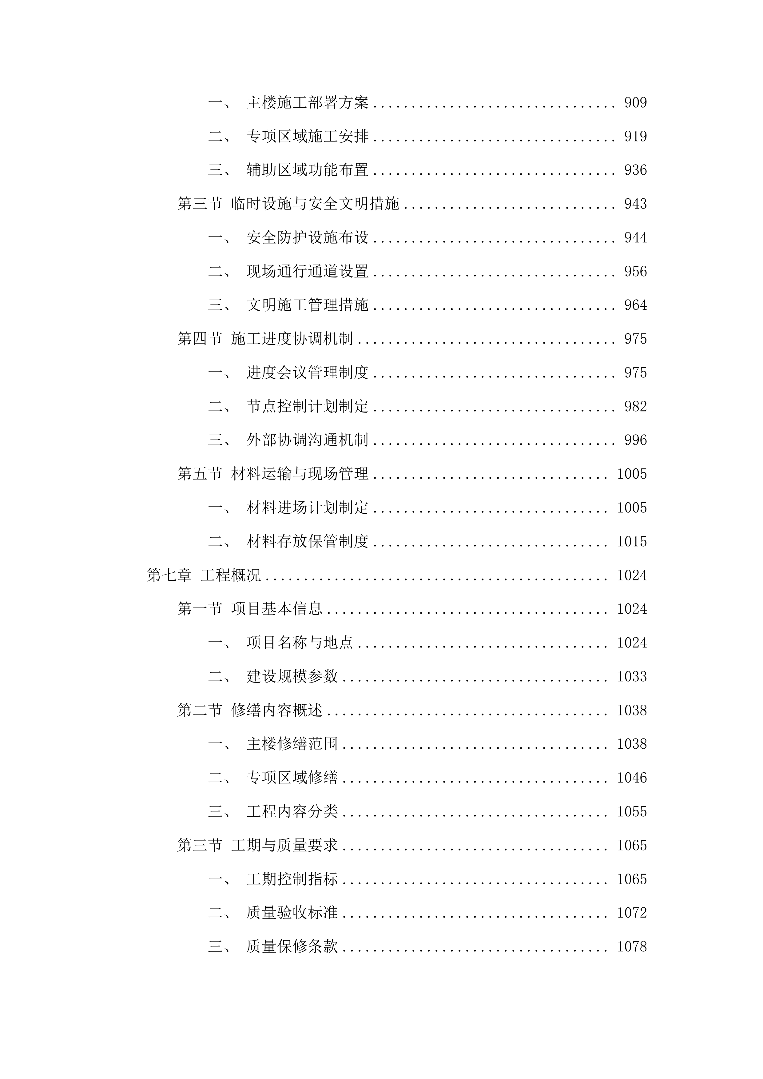 长沙市公安局治安支队业务用房修缮项目投标方案.docx 第5页