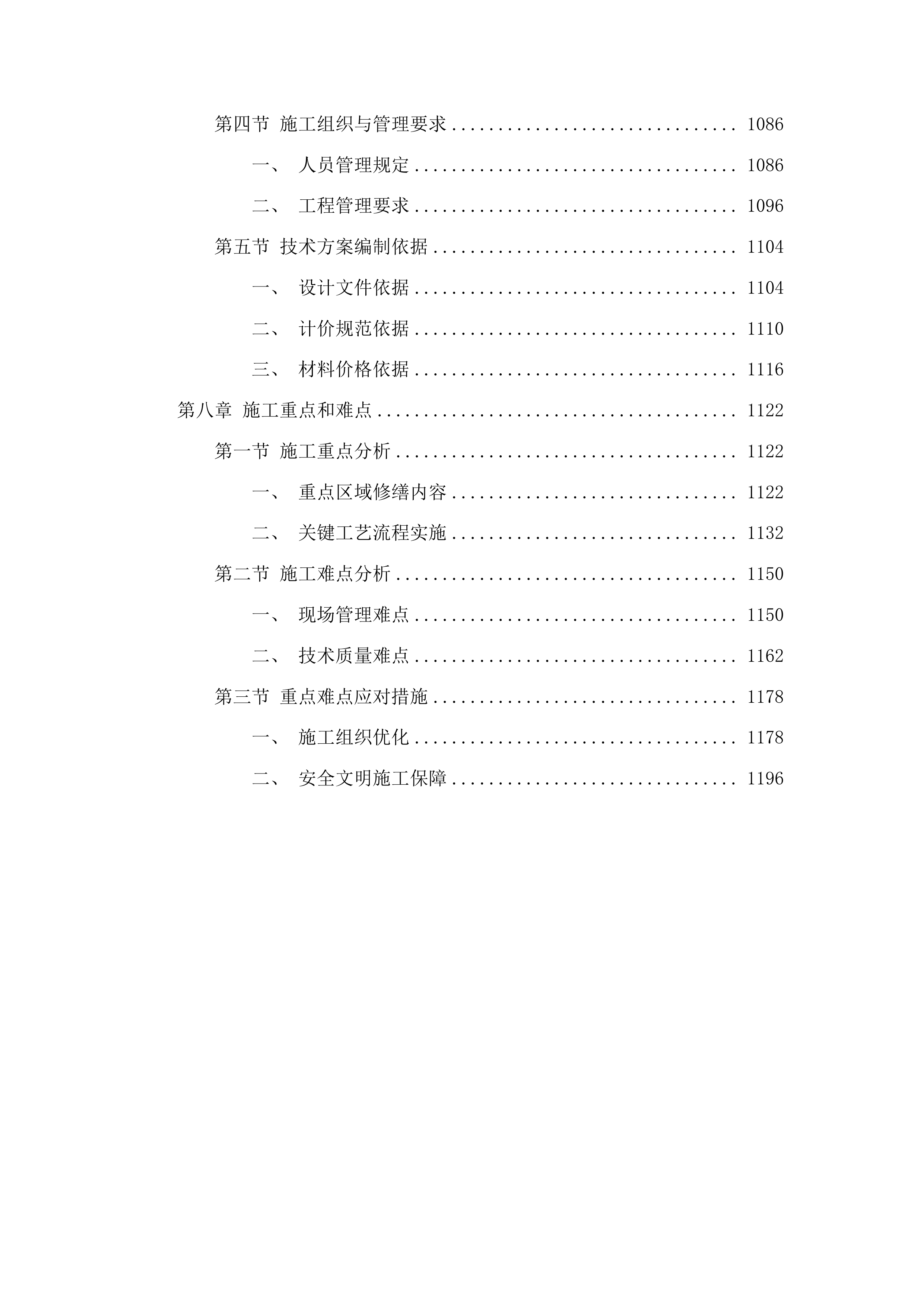 长沙市公安局治安支队业务用房修缮项目投标方案.docx 第6页