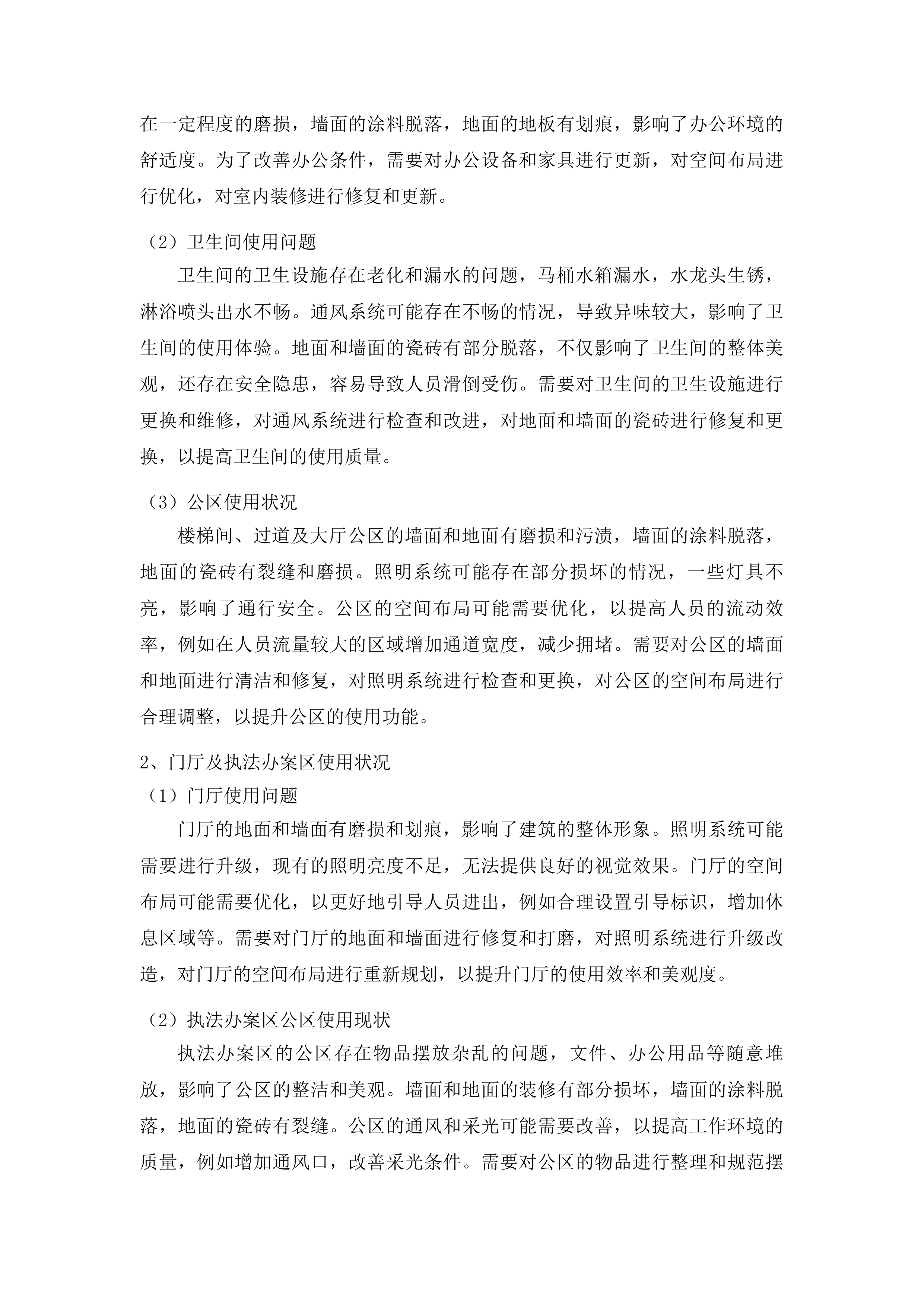 长沙市公安局治安支队业务用房修缮项目投标方案.docx 第12页