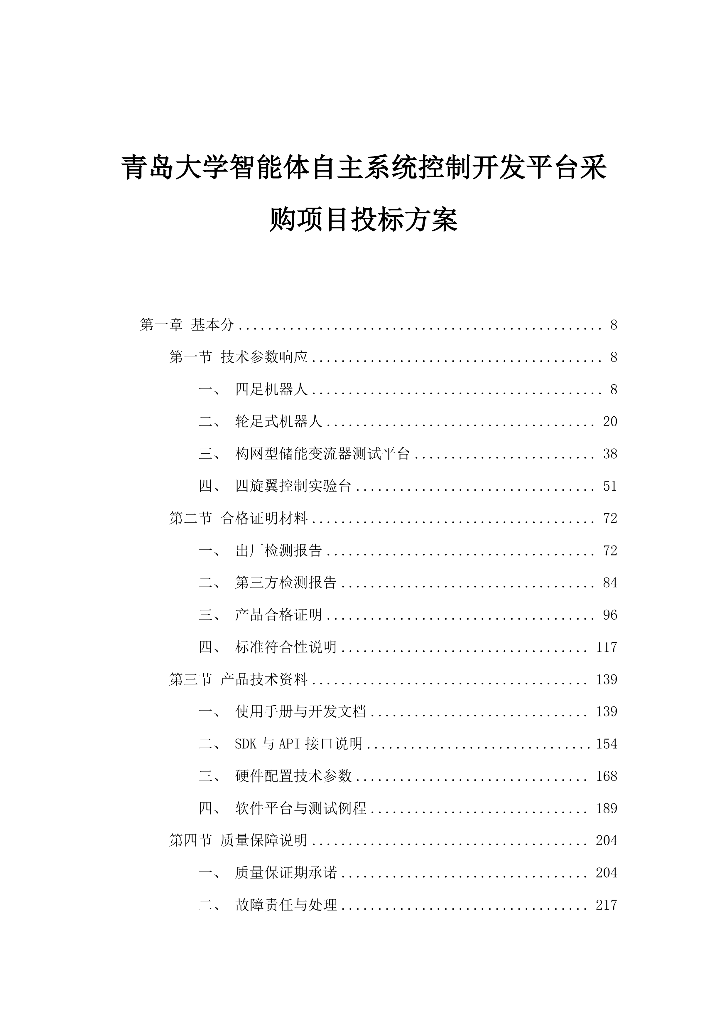 青岛大学智能体自主系统控制开发平台采购项目投标方案.docx 第1页