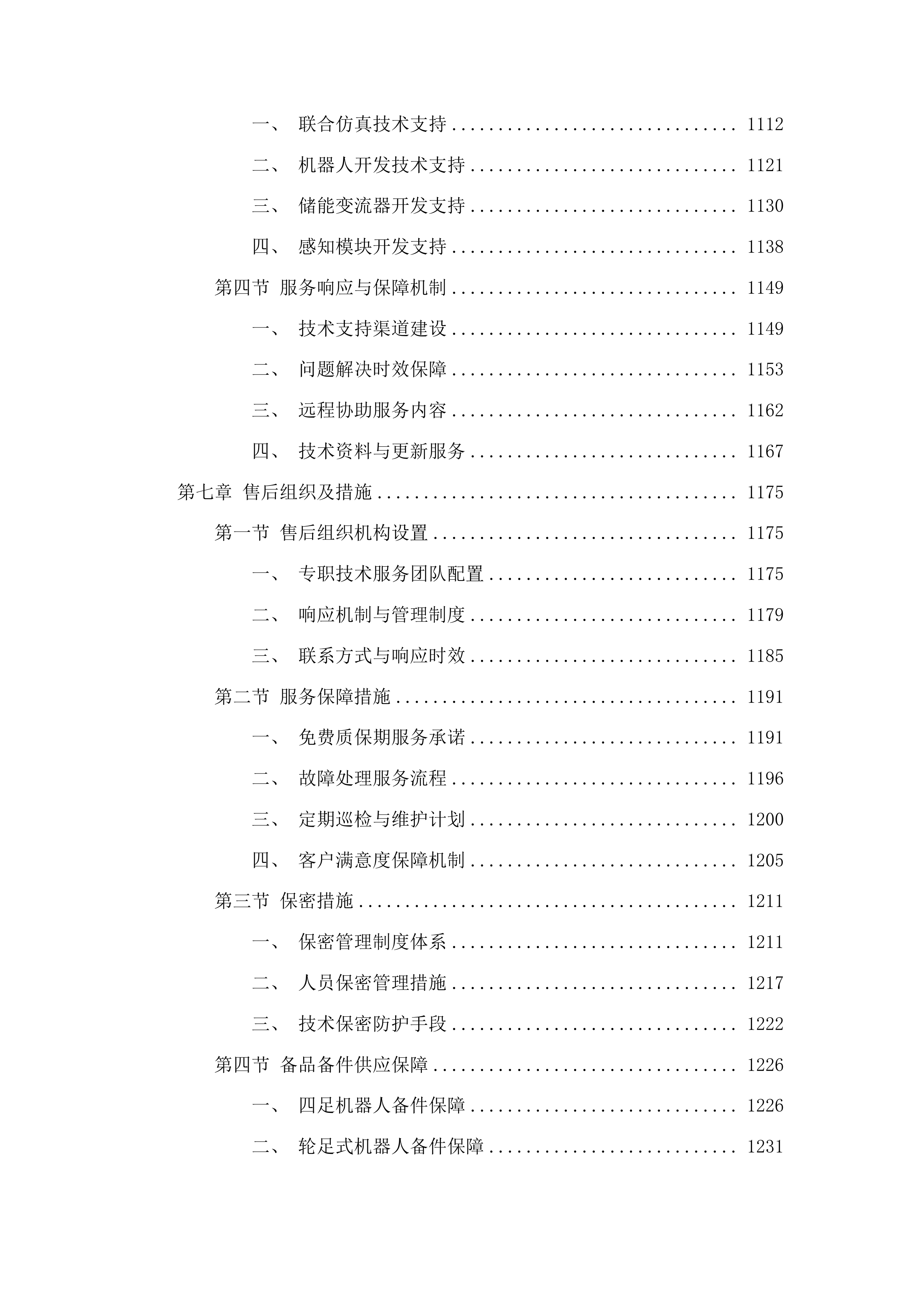 青岛大学智能体自主系统控制开发平台采购项目投标方案.docx 第6页