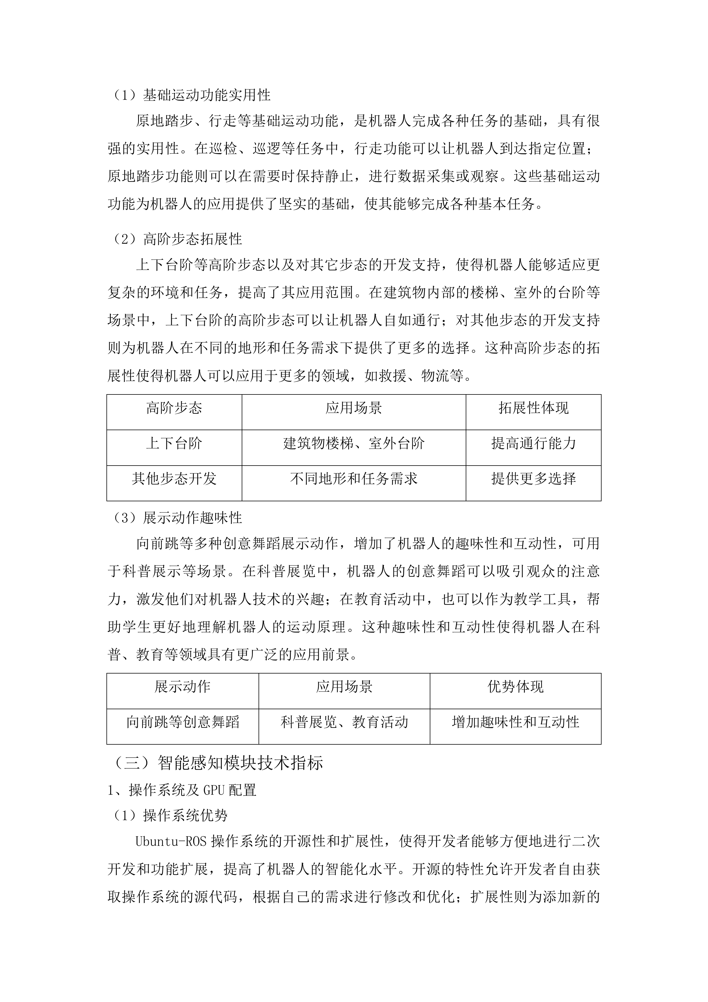 青岛大学智能体自主系统控制开发平台采购项目投标方案.docx 第12页