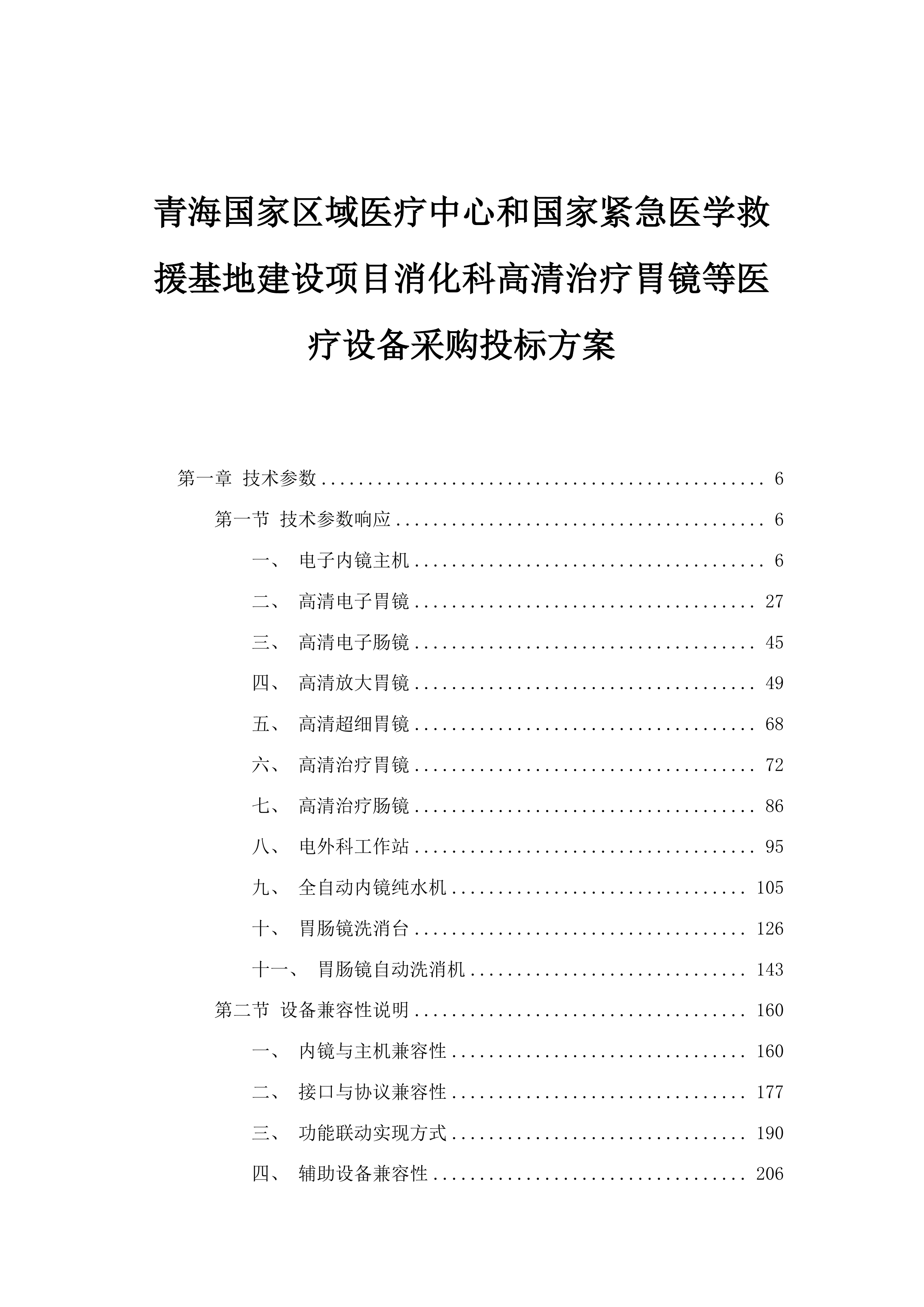 青海国家区域医疗中心和国家紧急医学救援基地建设项目消化科高清治疗胃镜等医疗设备采购投标方案.docx 第1页