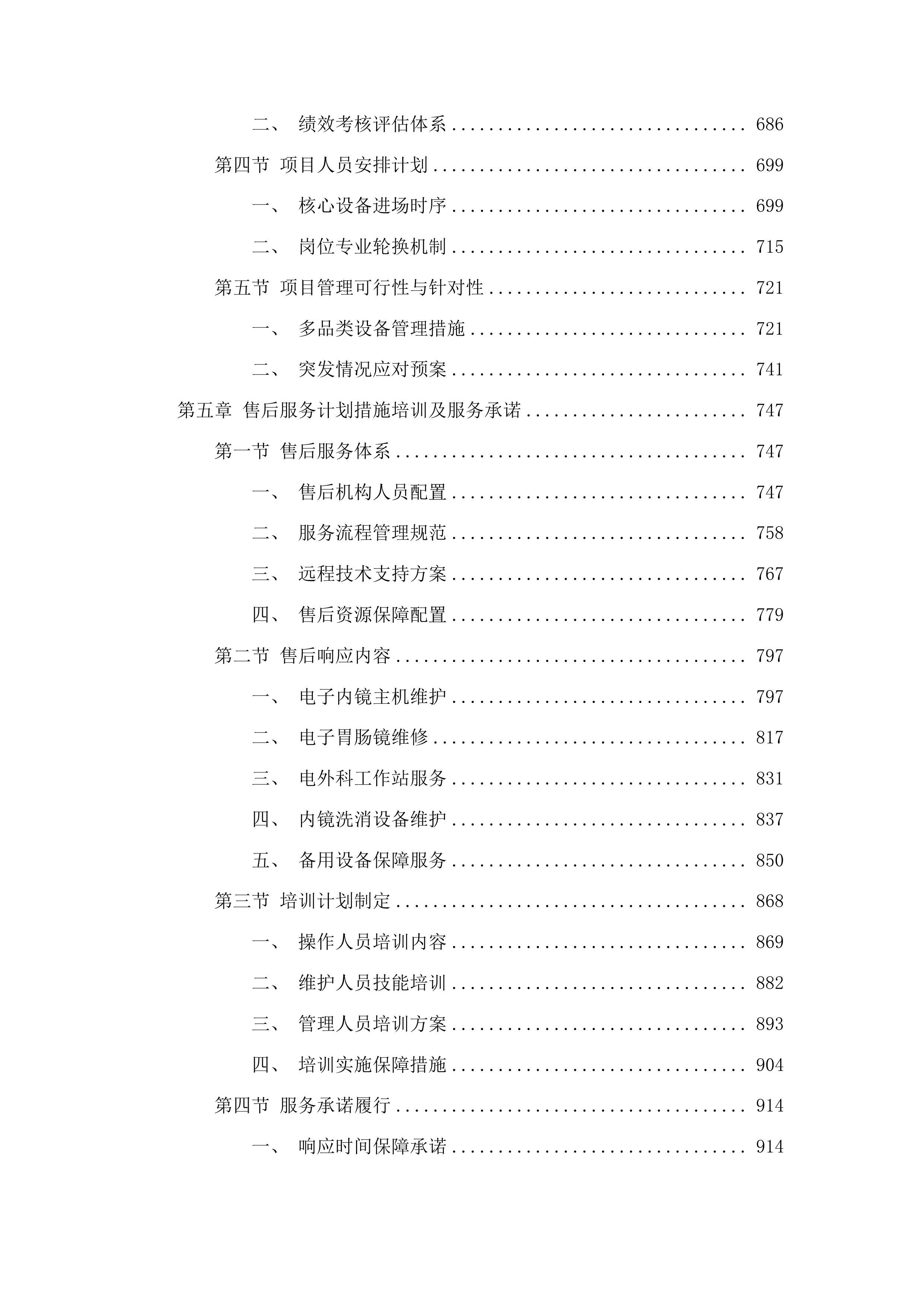 青海国家区域医疗中心和国家紧急医学救援基地建设项目消化科高清治疗胃镜等医疗设备采购投标方案.docx 第4页