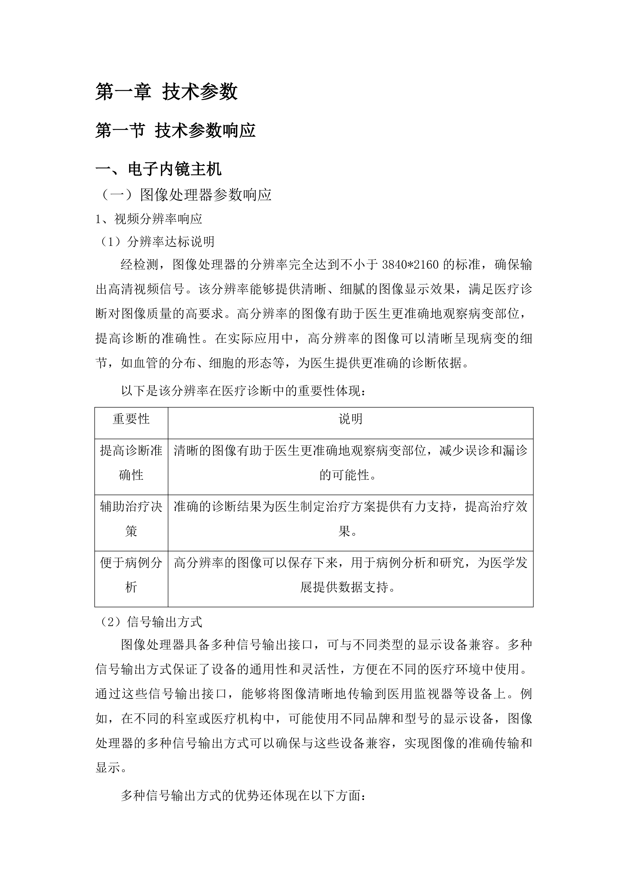 青海国家区域医疗中心和国家紧急医学救援基地建设项目消化科高清治疗胃镜等医疗设备采购投标方案.docx 第6页