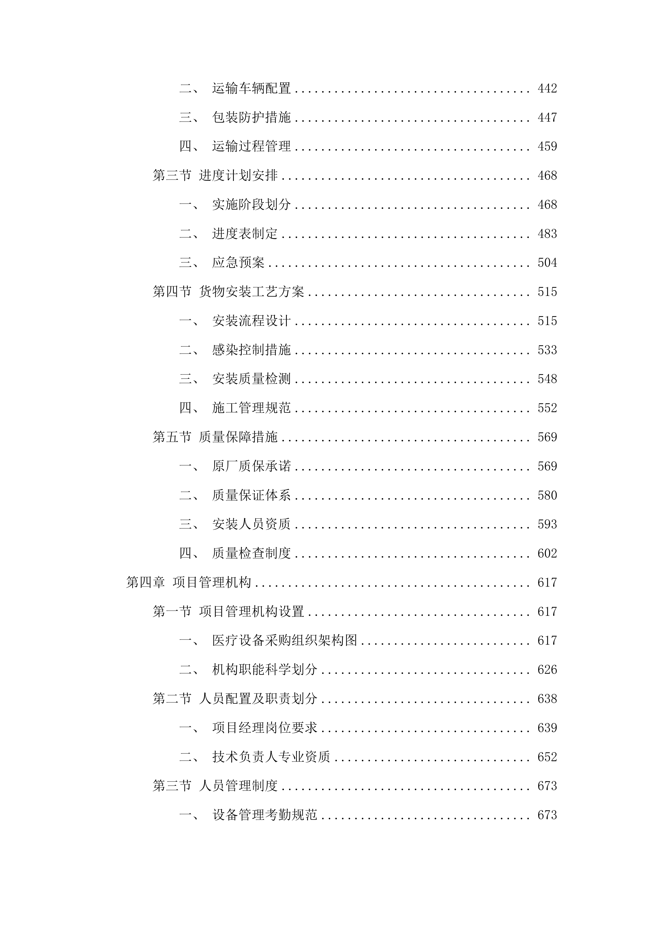 青海国家区域医疗中心和国家紧急医学救援基地建设项目消化科高清治疗胃镜等医疗设备采购投标方案.docx 第3页