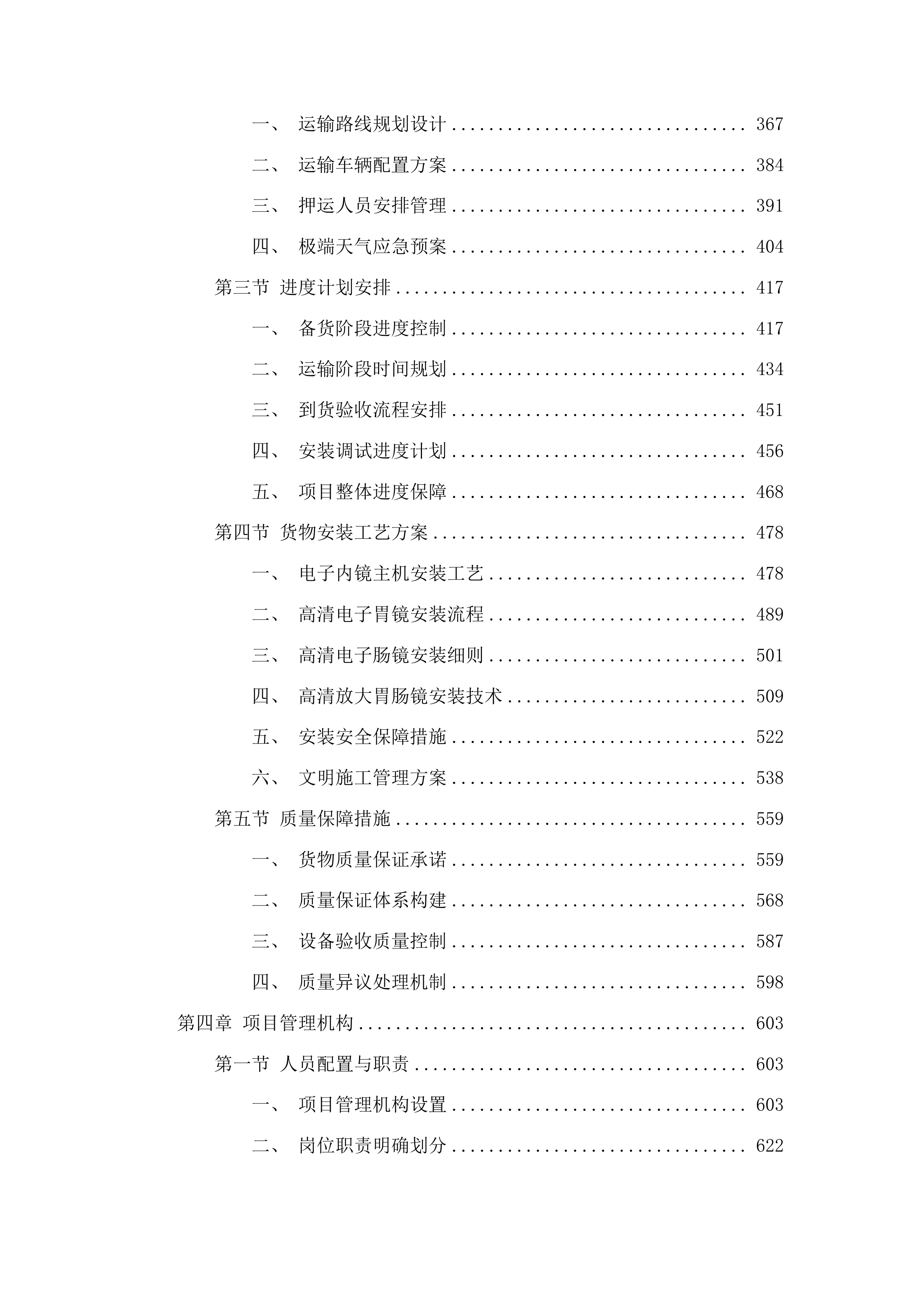 青海国家区域医疗中心和国家紧急医学救援基地建设项目消化科高清电子胃镜等医疗设备采购投标方案.docx 第3页