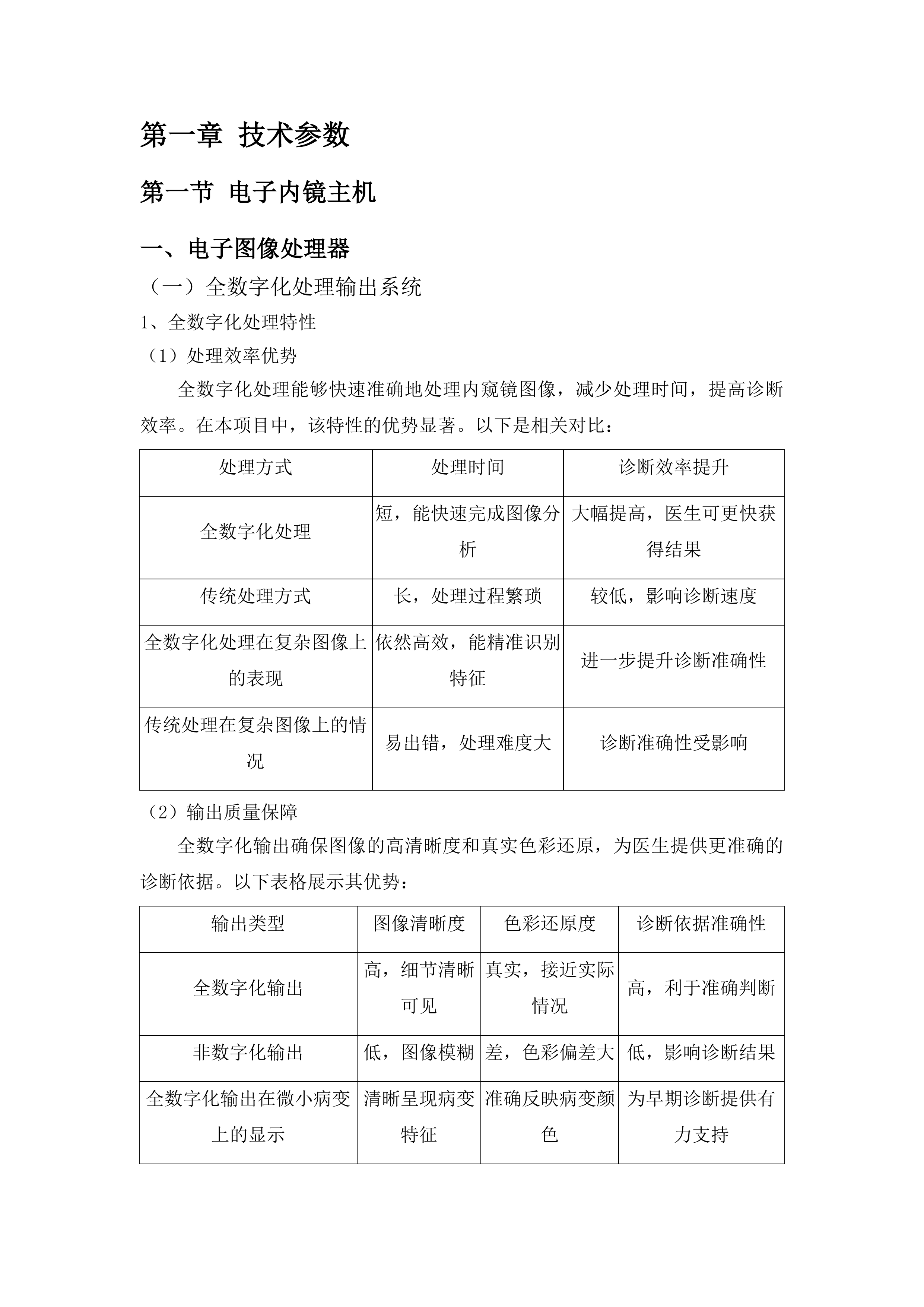 青海国家区域医疗中心和国家紧急医学救援基地建设项目消化科高清电子胃镜等医疗设备采购投标方案.docx 第6页