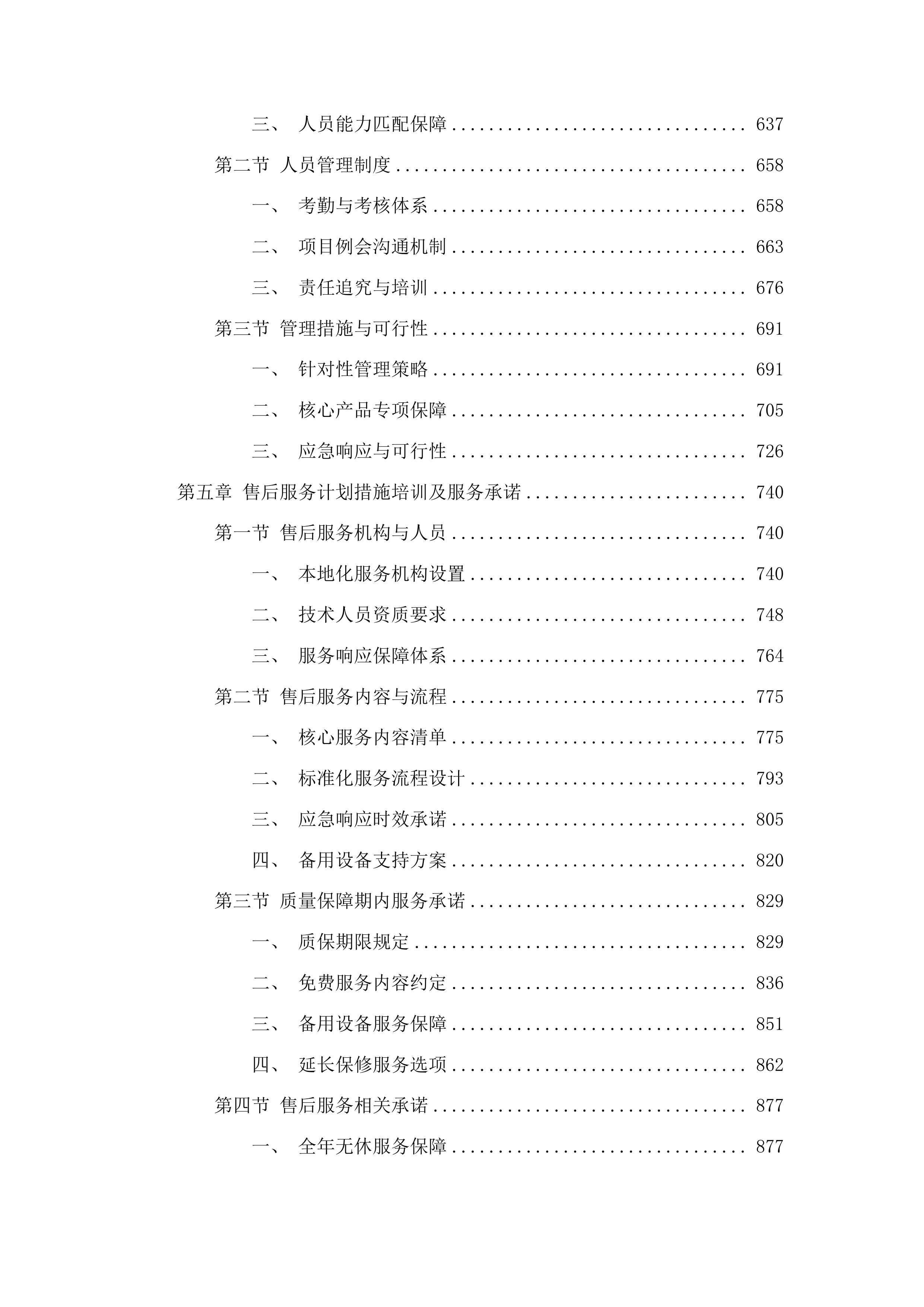 青海国家区域医疗中心和国家紧急医学救援基地建设项目消化科高清电子胃镜等医疗设备采购投标方案.docx 第4页