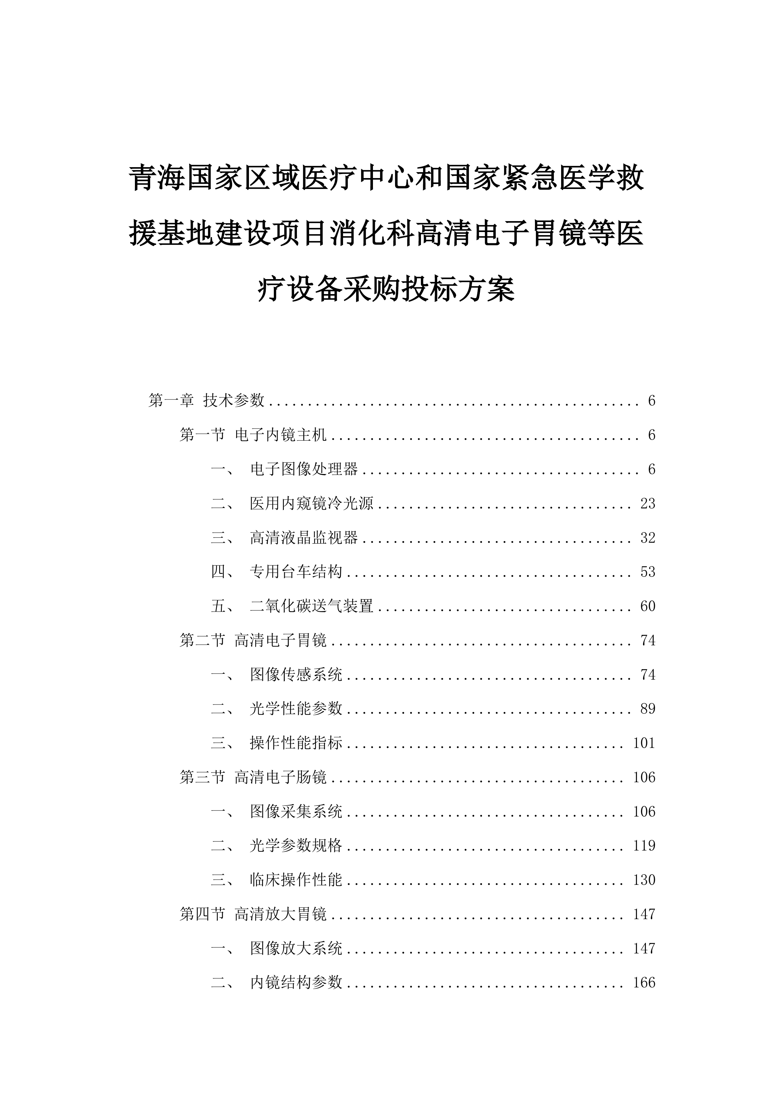 青海国家区域医疗中心和国家紧急医学救援基地建设项目消化科高清电子胃镜等医疗设备采购投标方案.docx 第1页