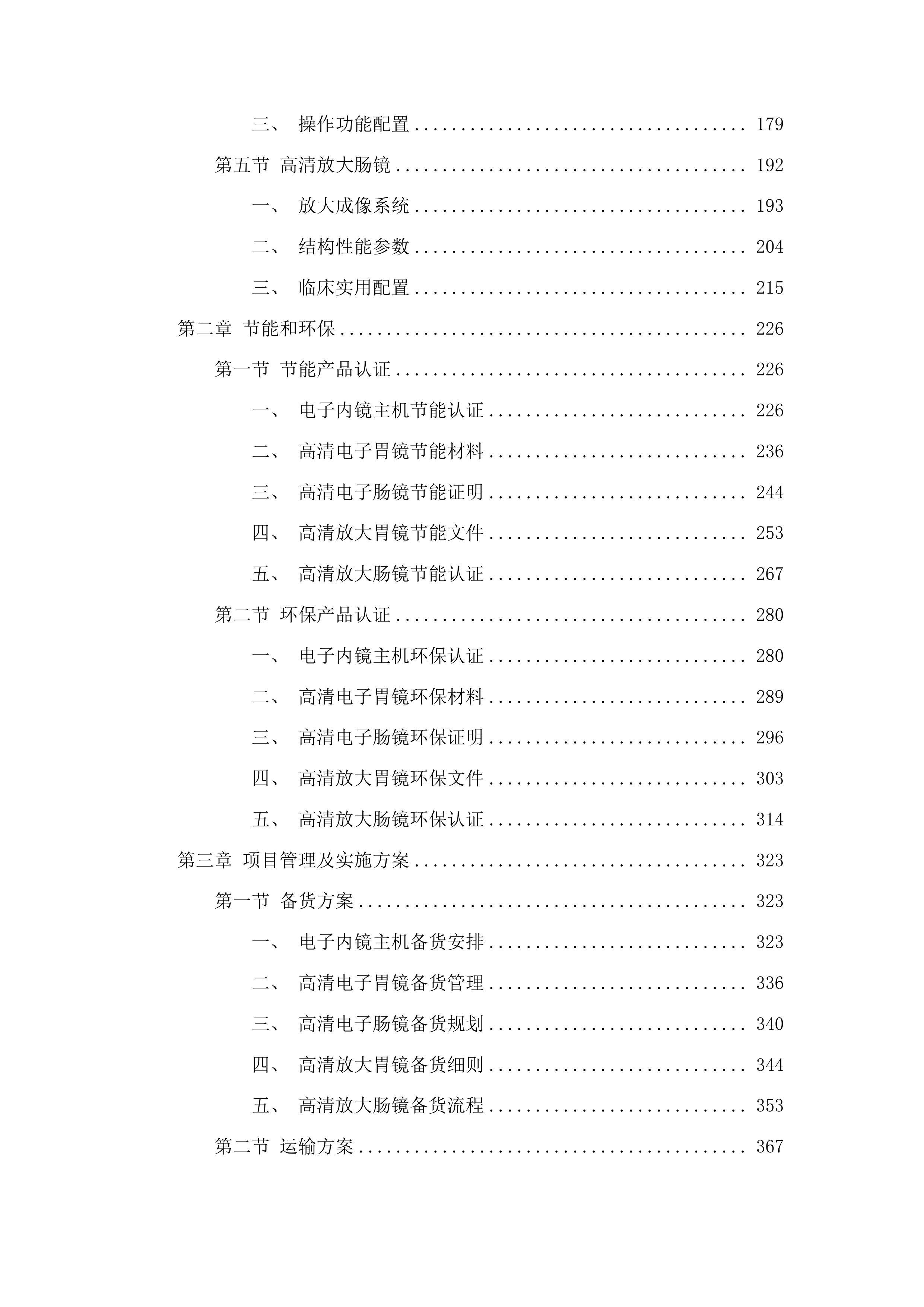 青海国家区域医疗中心和国家紧急医学救援基地建设项目消化科高清电子胃镜等医疗设备采购投标方案.docx 第2页