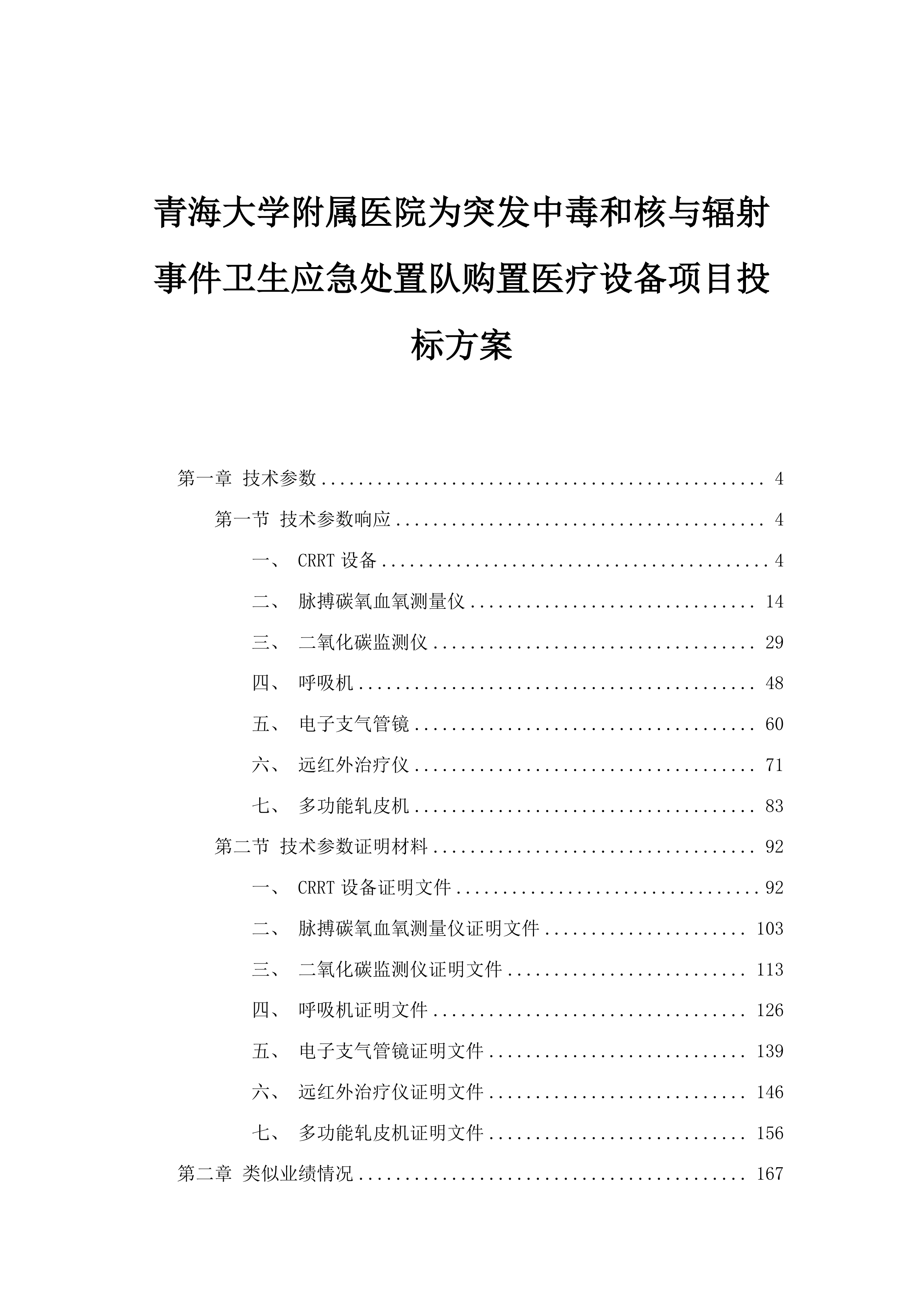 青海大学附属医院为突发中毒和核与辐射事件卫生应急处置队购置医疗设备项目投标方案.docx 第1页