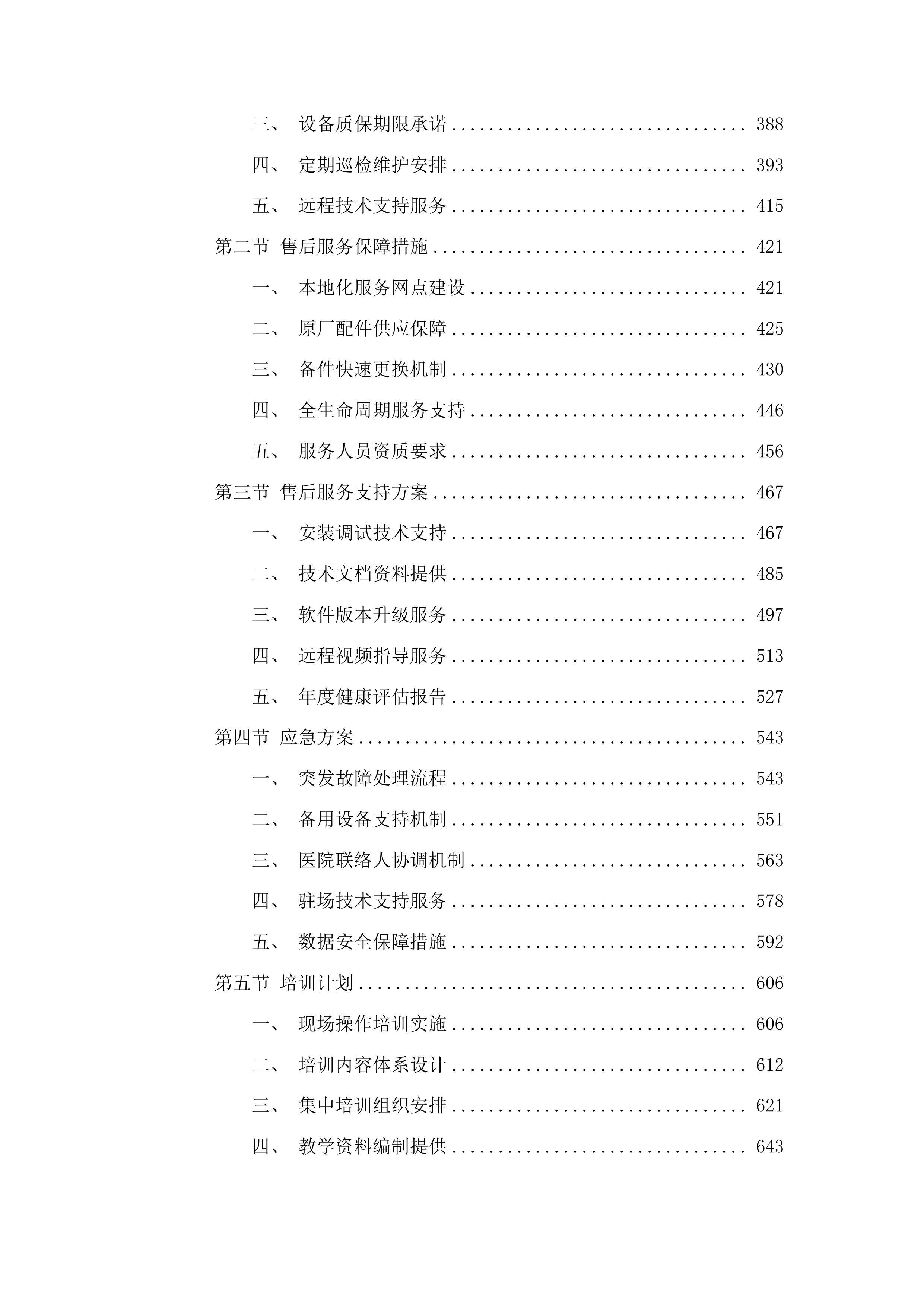 青海大学附属医院血液透析中心购置血液透析滤过机项目投标方案.docx 第3页