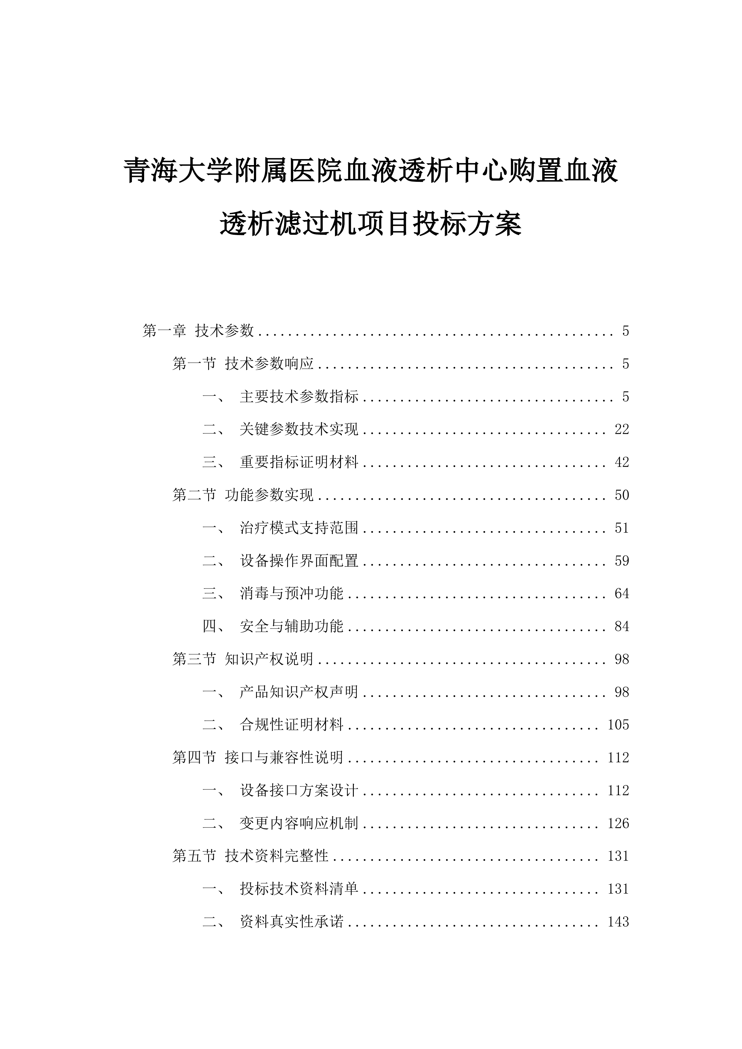 青海大学附属医院血液透析中心购置血液透析滤过机项目投标方案.docx 第1页