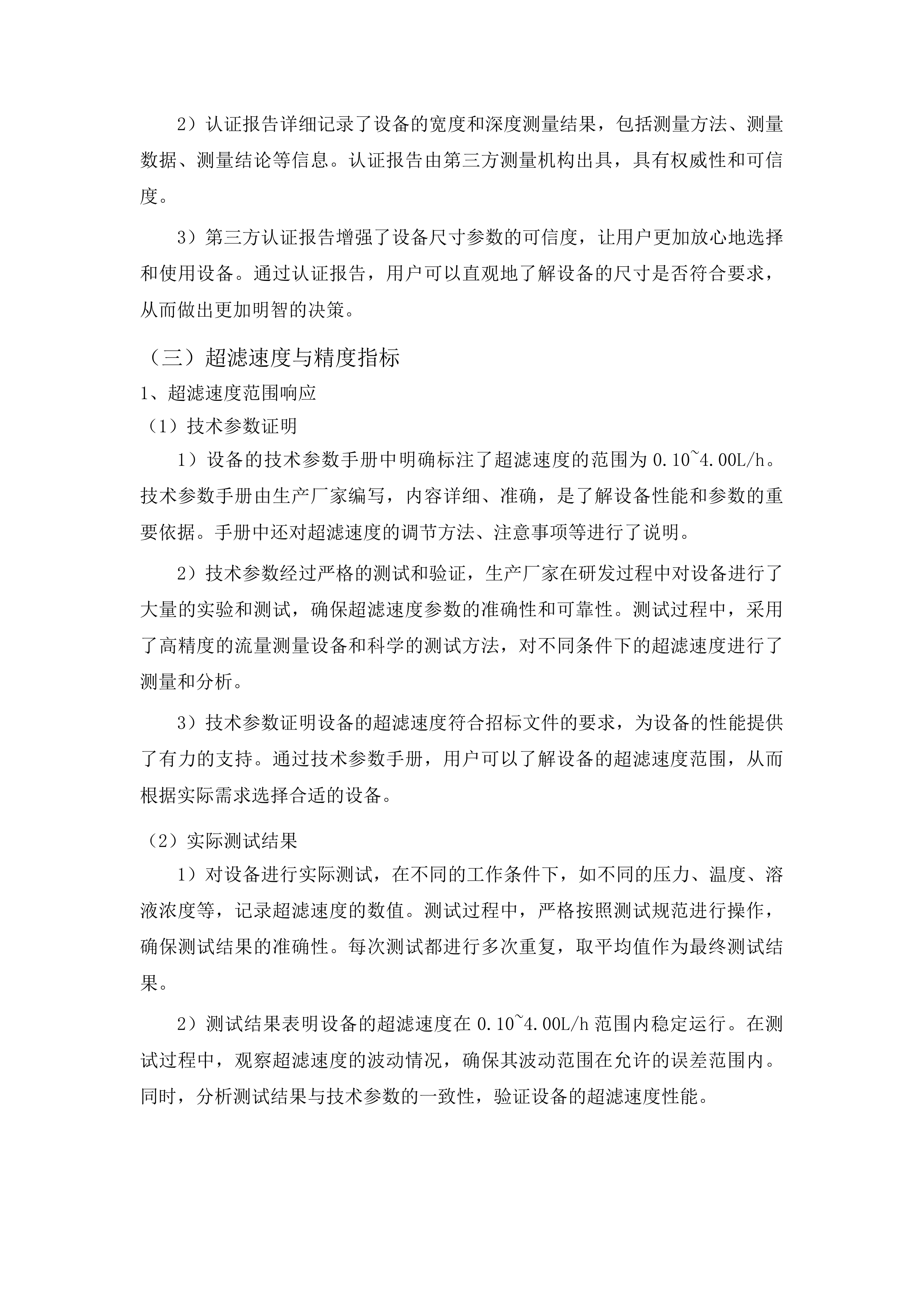 青海大学附属医院血液透析中心购置血液透析滤过机项目投标方案.docx 第14页