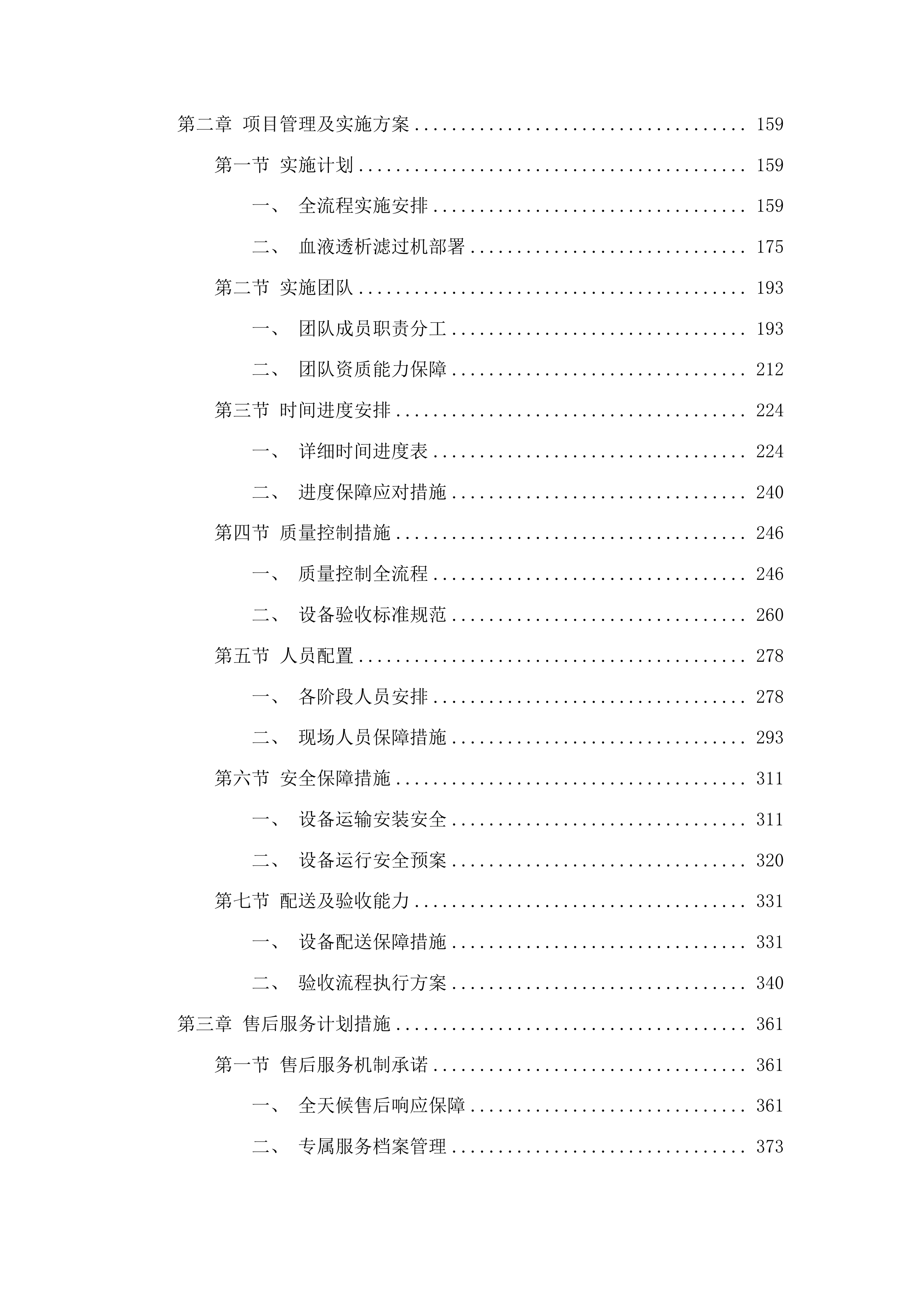 青海大学附属医院血液透析中心购置血液透析滤过机项目投标方案.docx 第2页
