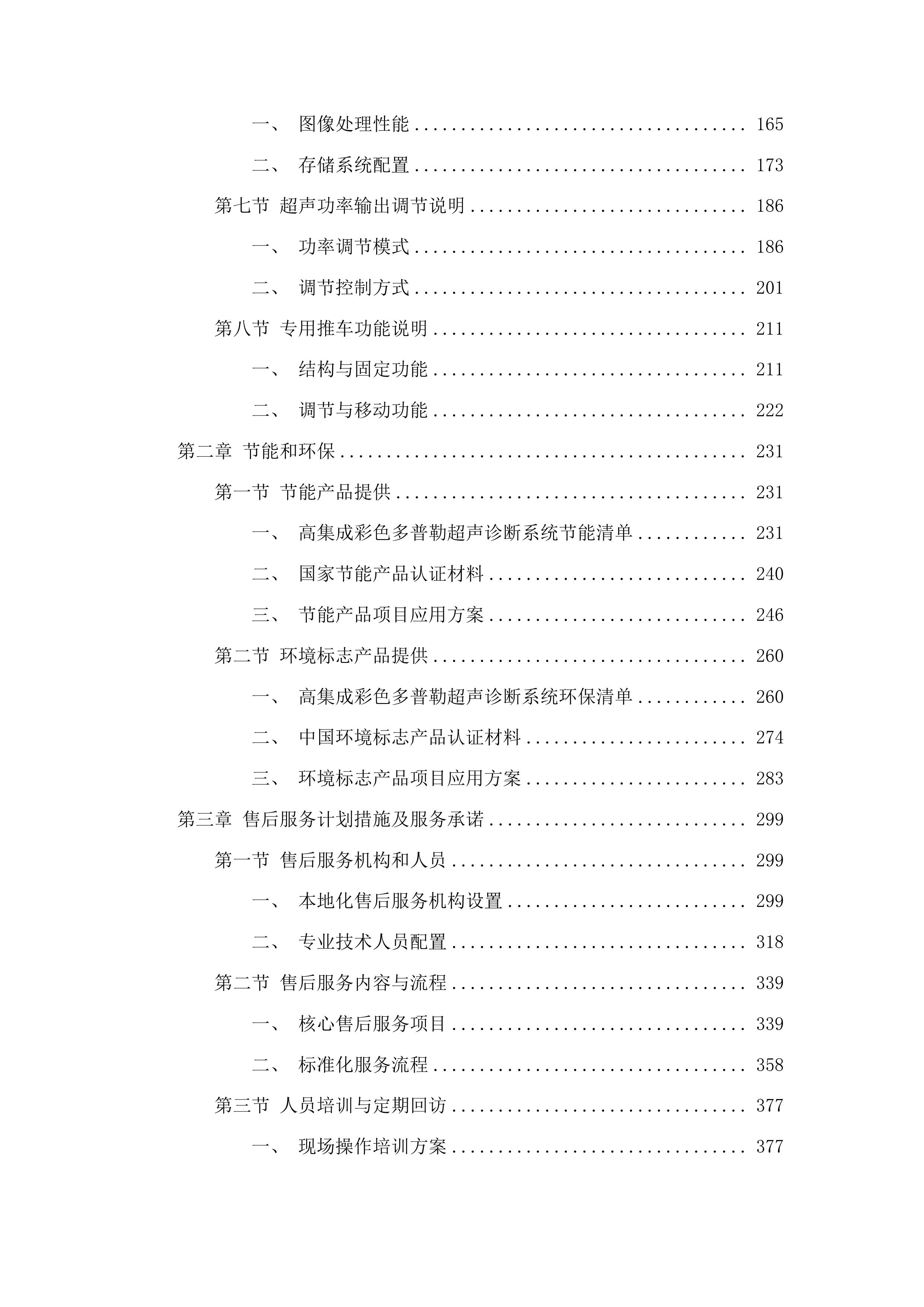 青海省妇女儿童医院心血管科设备投标方案.docx 第2页