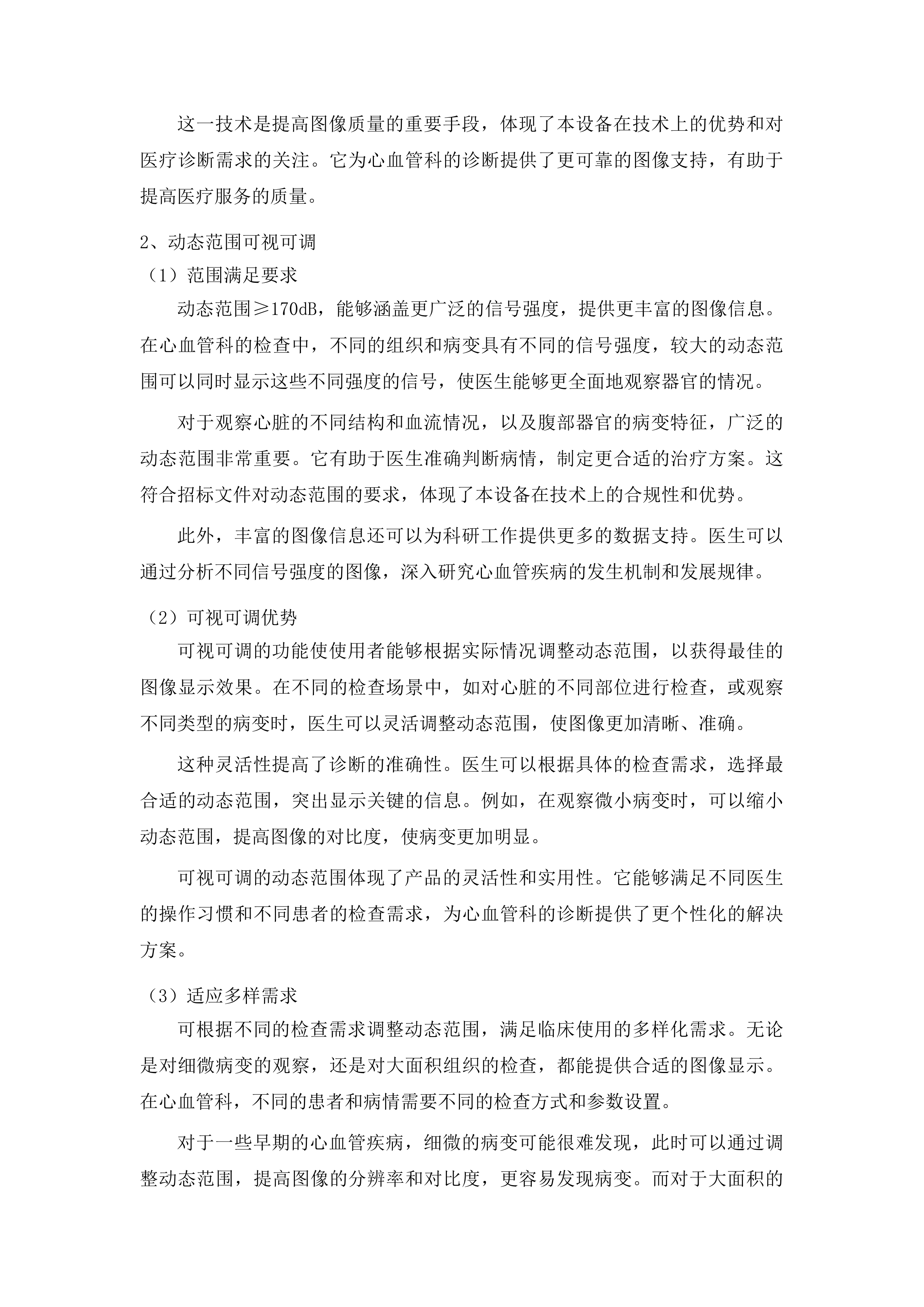 青海省妇女儿童医院心血管科设备投标方案.docx 第12页