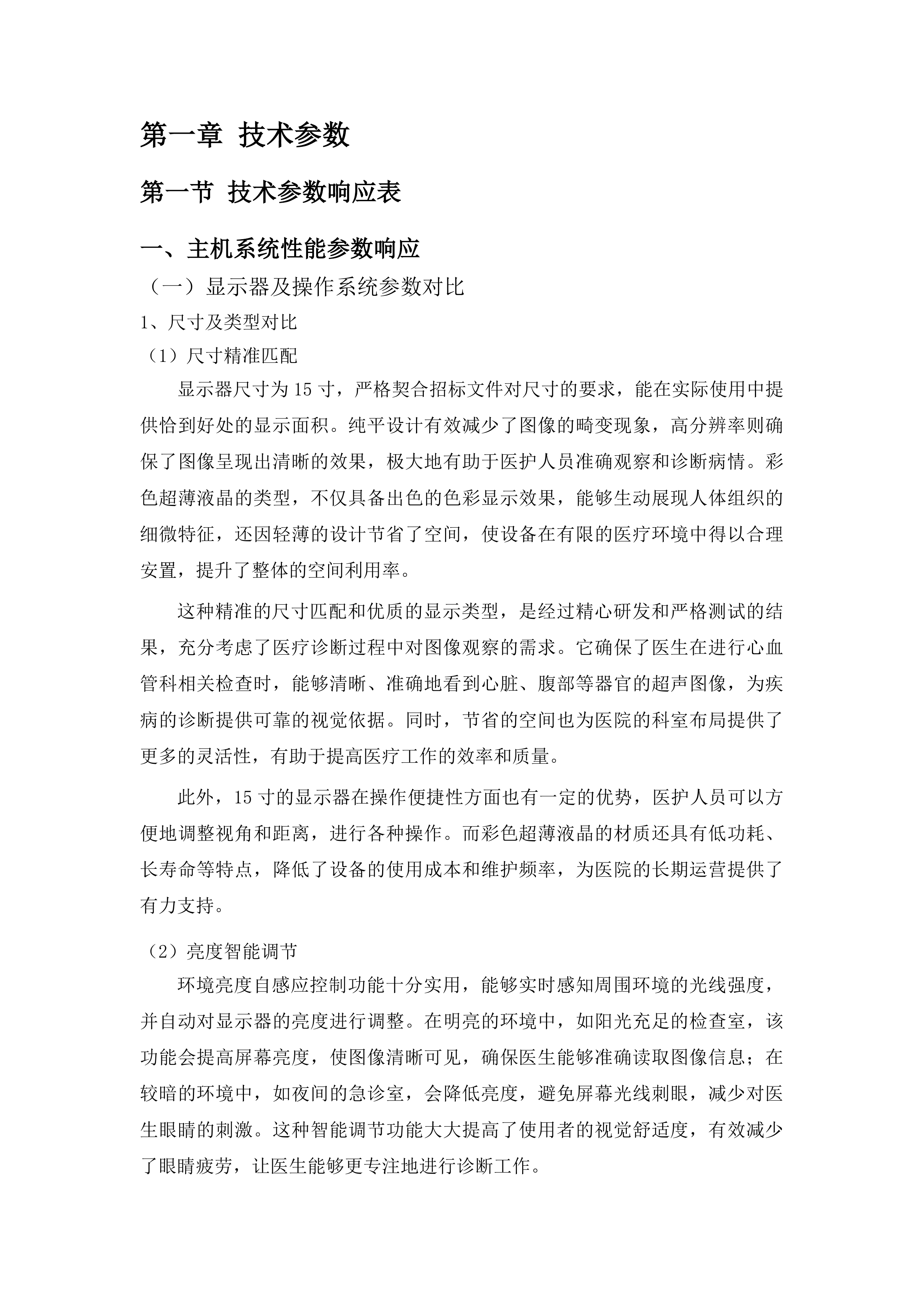 青海省妇女儿童医院心血管科设备投标方案.docx 第5页
