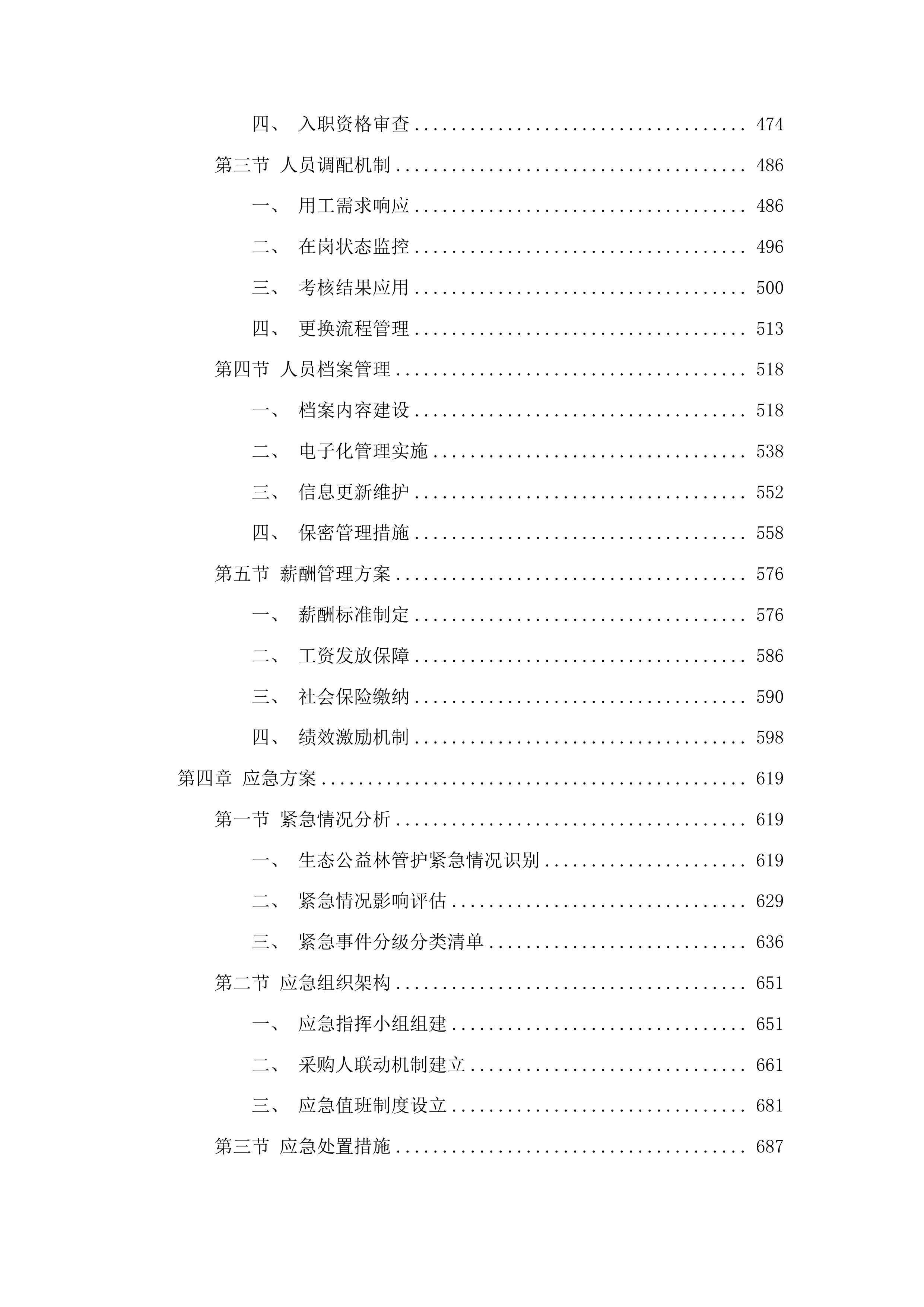 高州市林业科学研究所生态公益林管护人员服务项目投标方案.docx 第3页