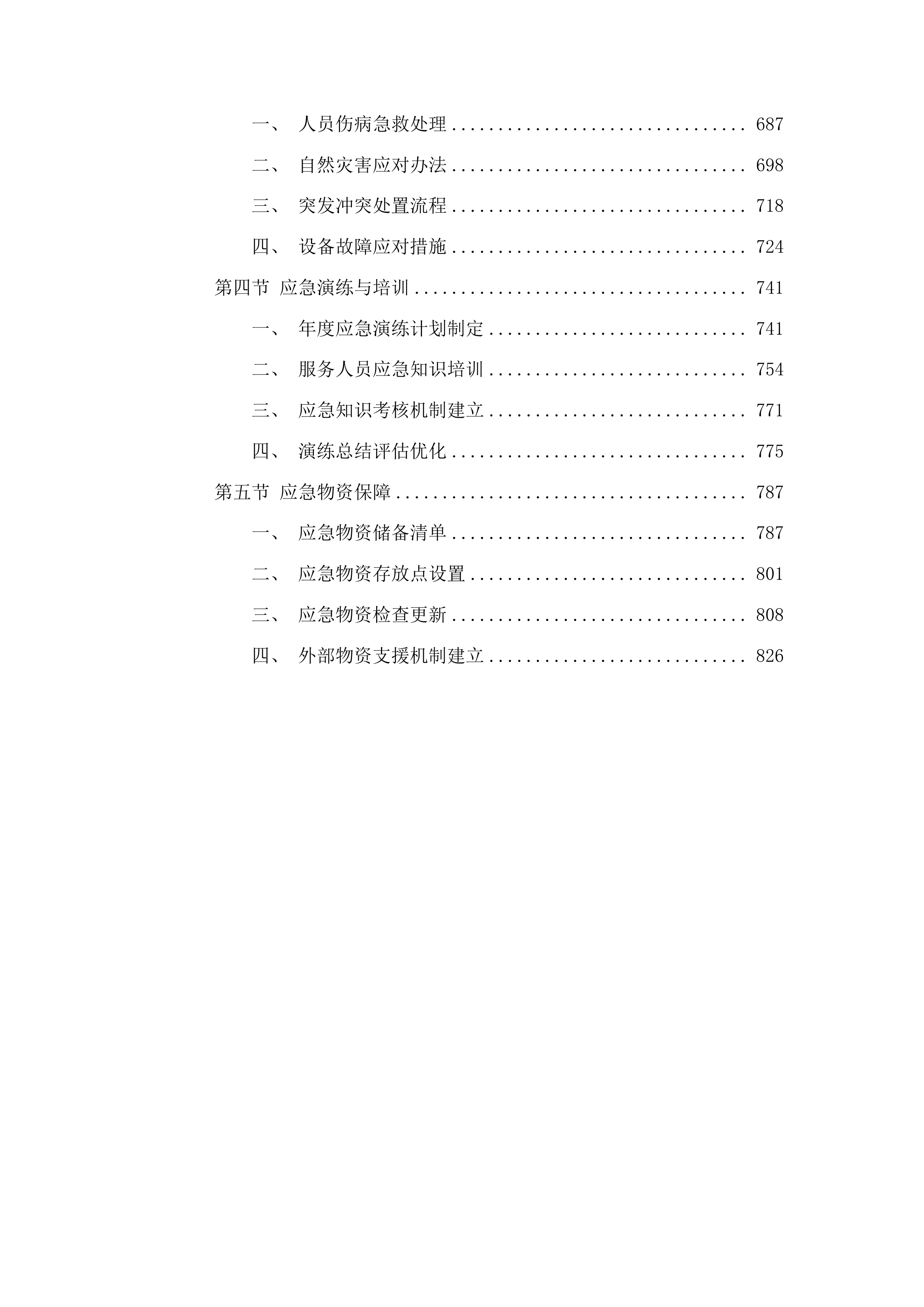 高州市林业科学研究所生态公益林管护人员服务项目投标方案.docx 第4页