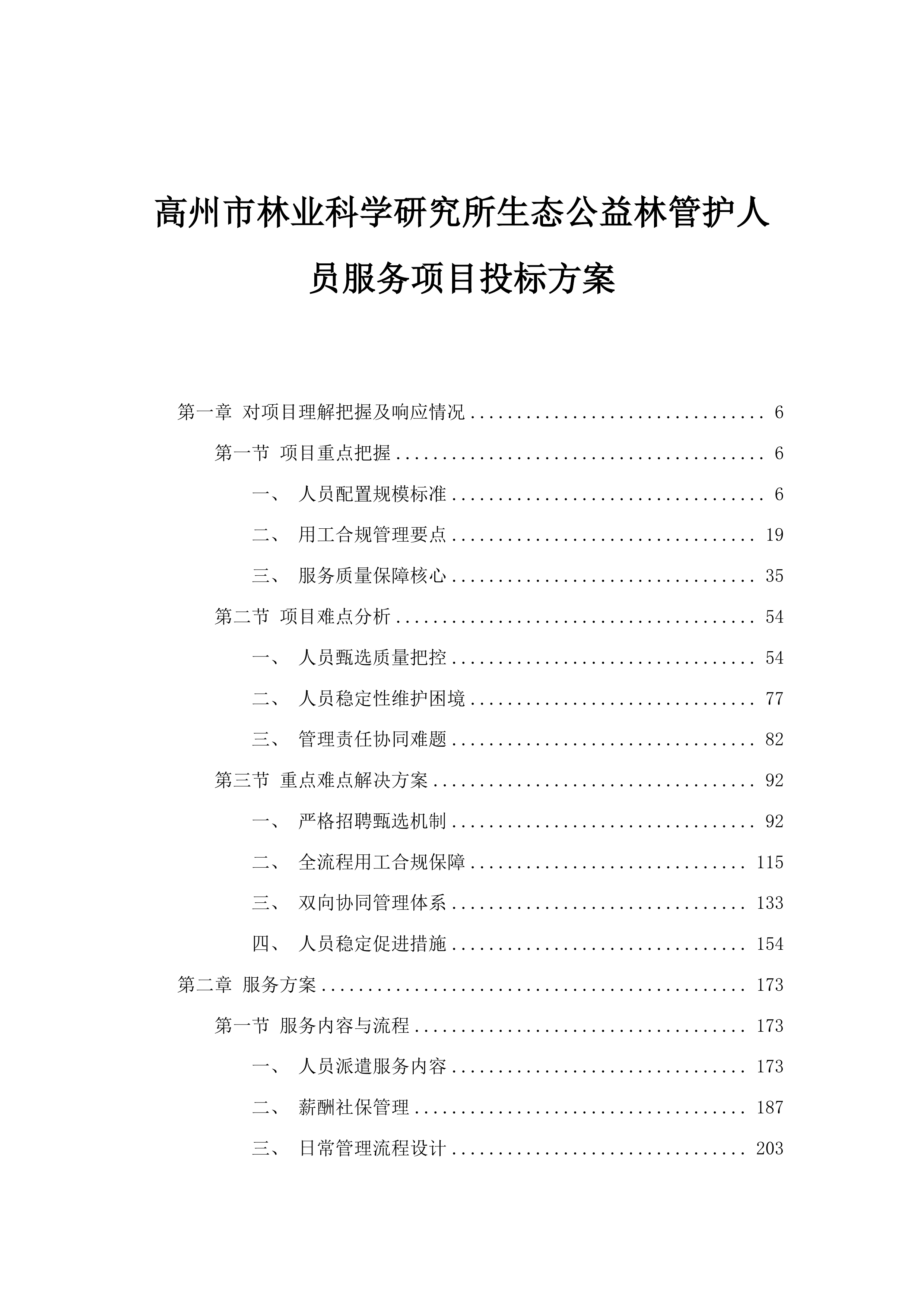 高州市林业科学研究所生态公益林管护人员服务项目投标方案.docx 第1页
