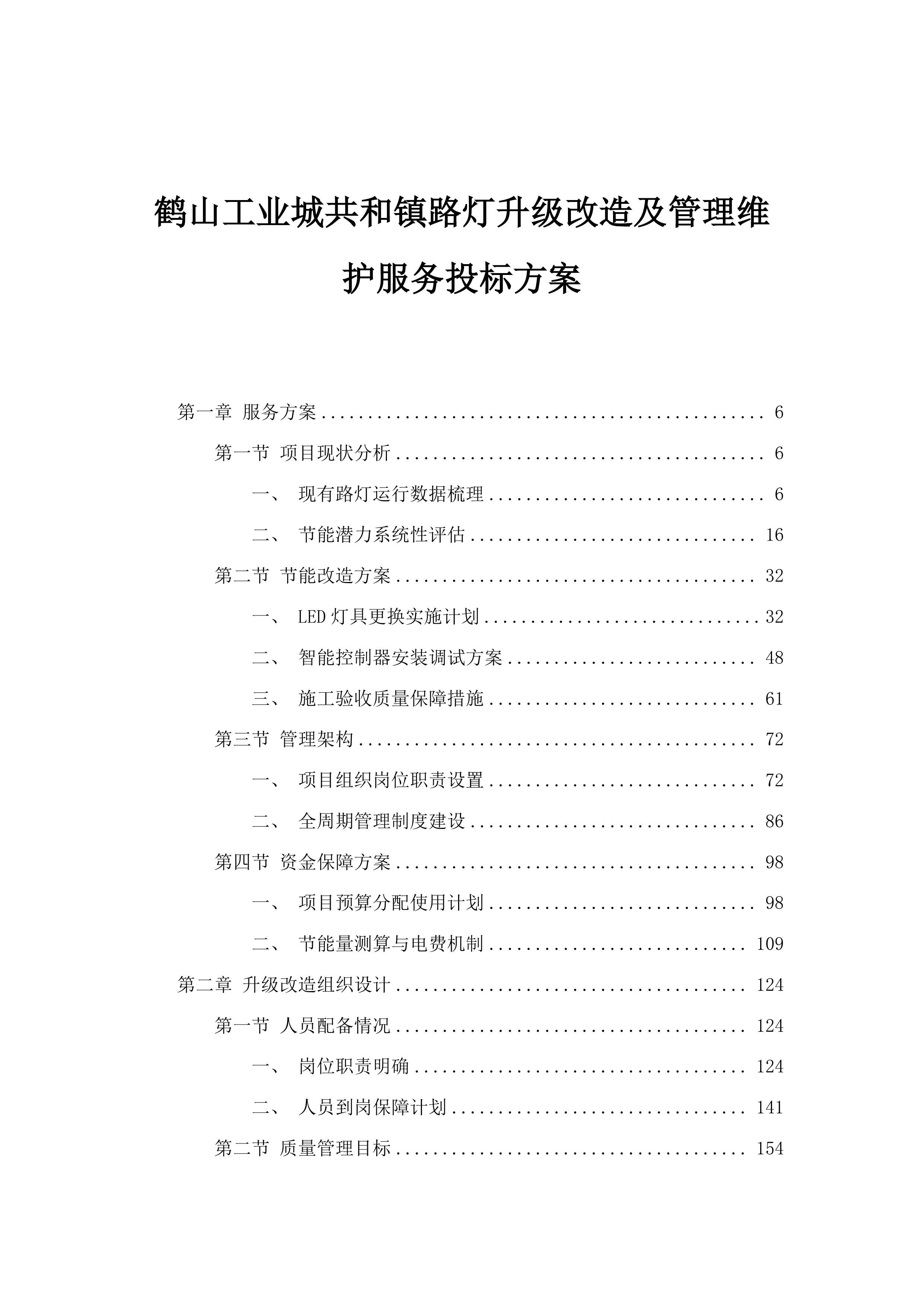 鹤山工业城共和镇路灯升级改造及管理维护服务投标方案.docx 第1页