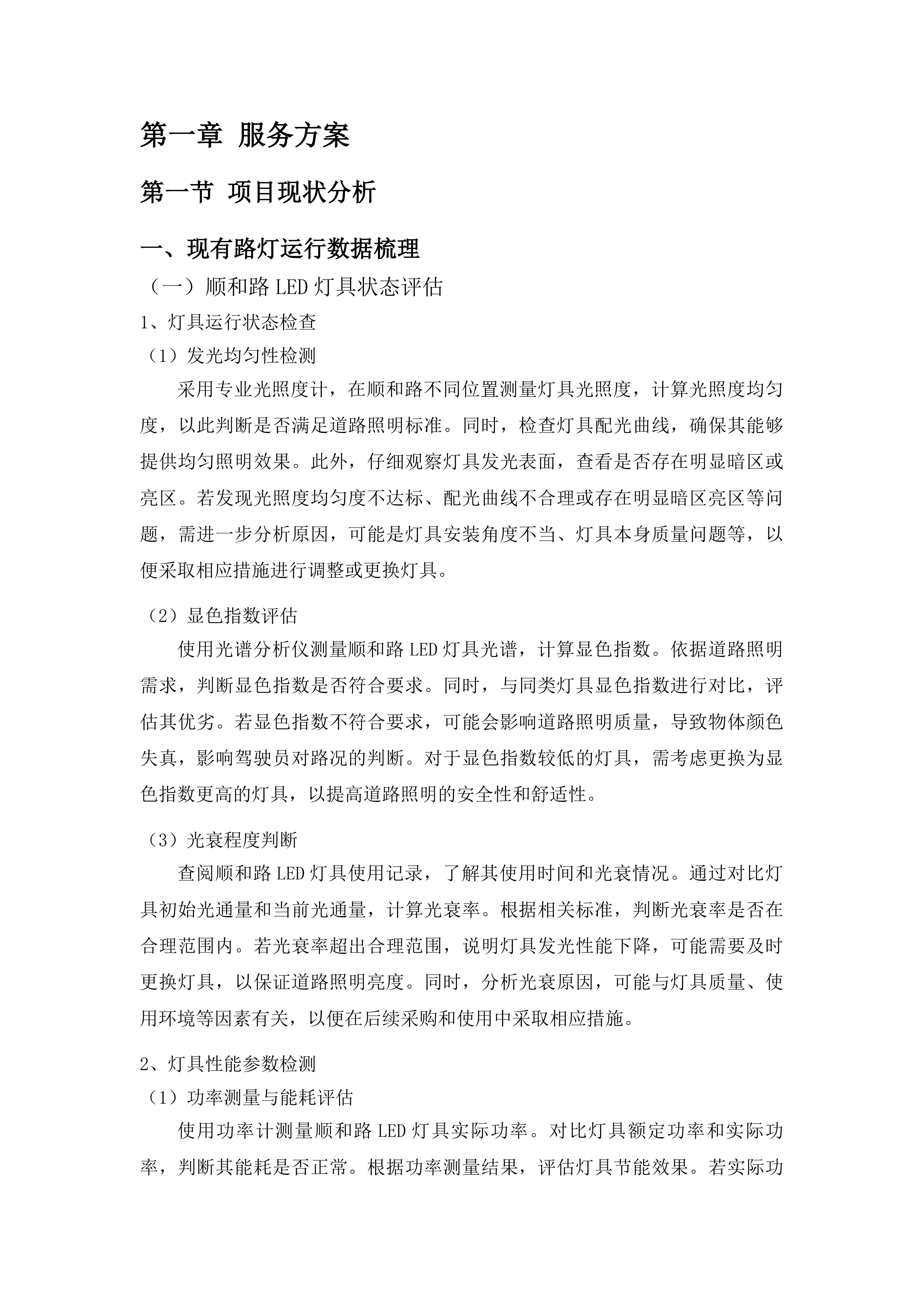 鹤山工业城共和镇路灯升级改造及管理维护服务投标方案.docx 第6页