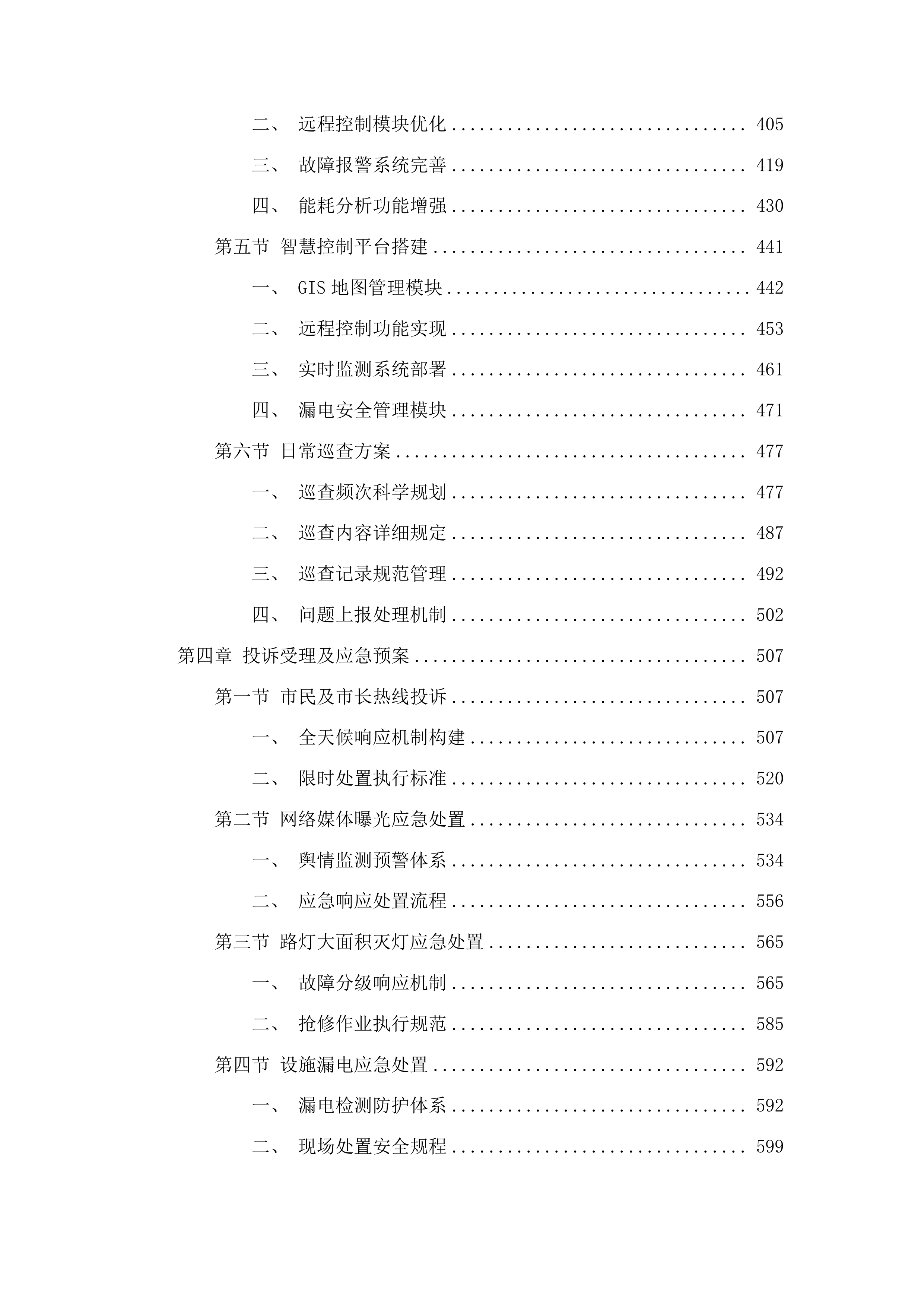 鹤山工业城共和镇路灯升级改造及管理维护服务投标方案.docx 第3页