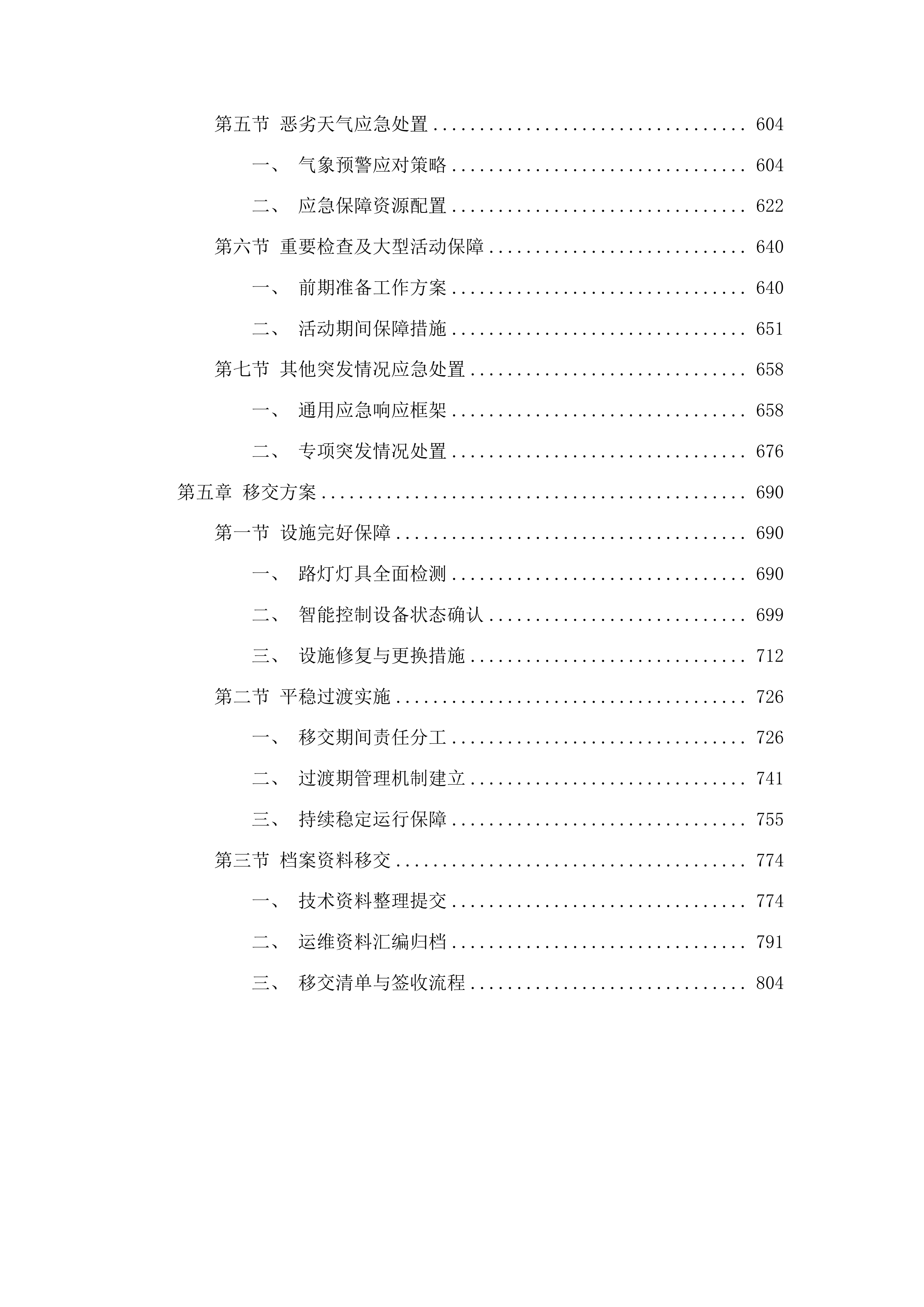 鹤山工业城共和镇路灯升级改造及管理维护服务投标方案.docx 第4页