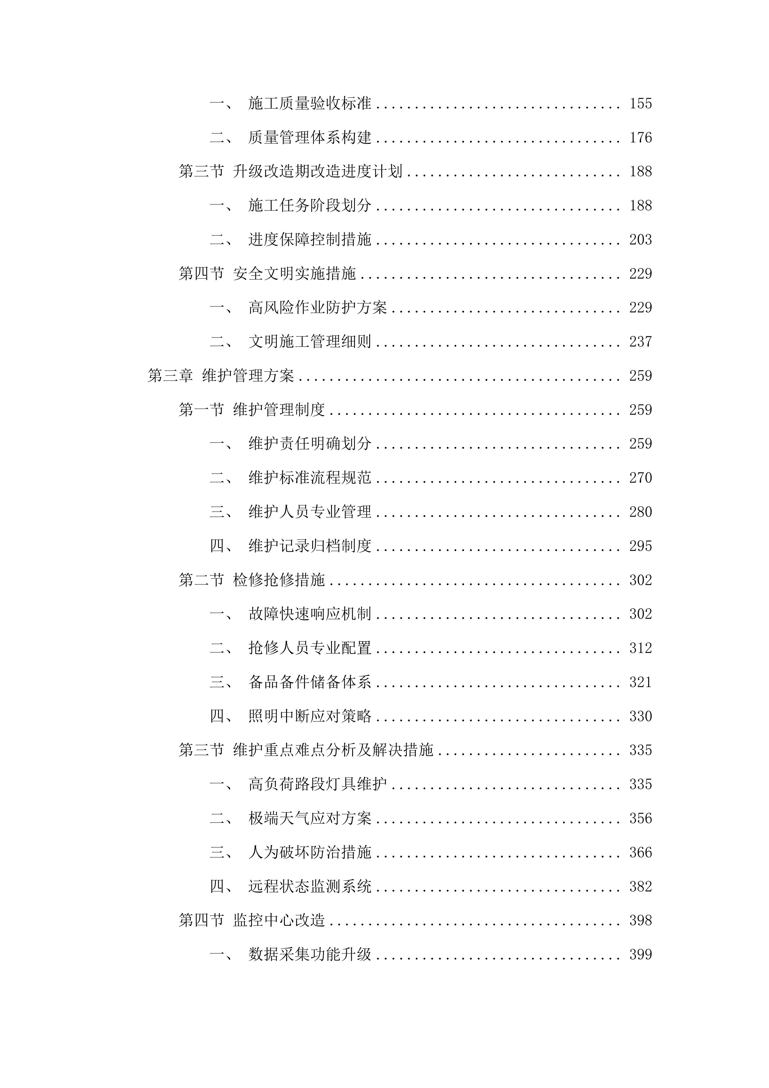 鹤山工业城共和镇路灯升级改造及管理维护服务投标方案.docx 第2页