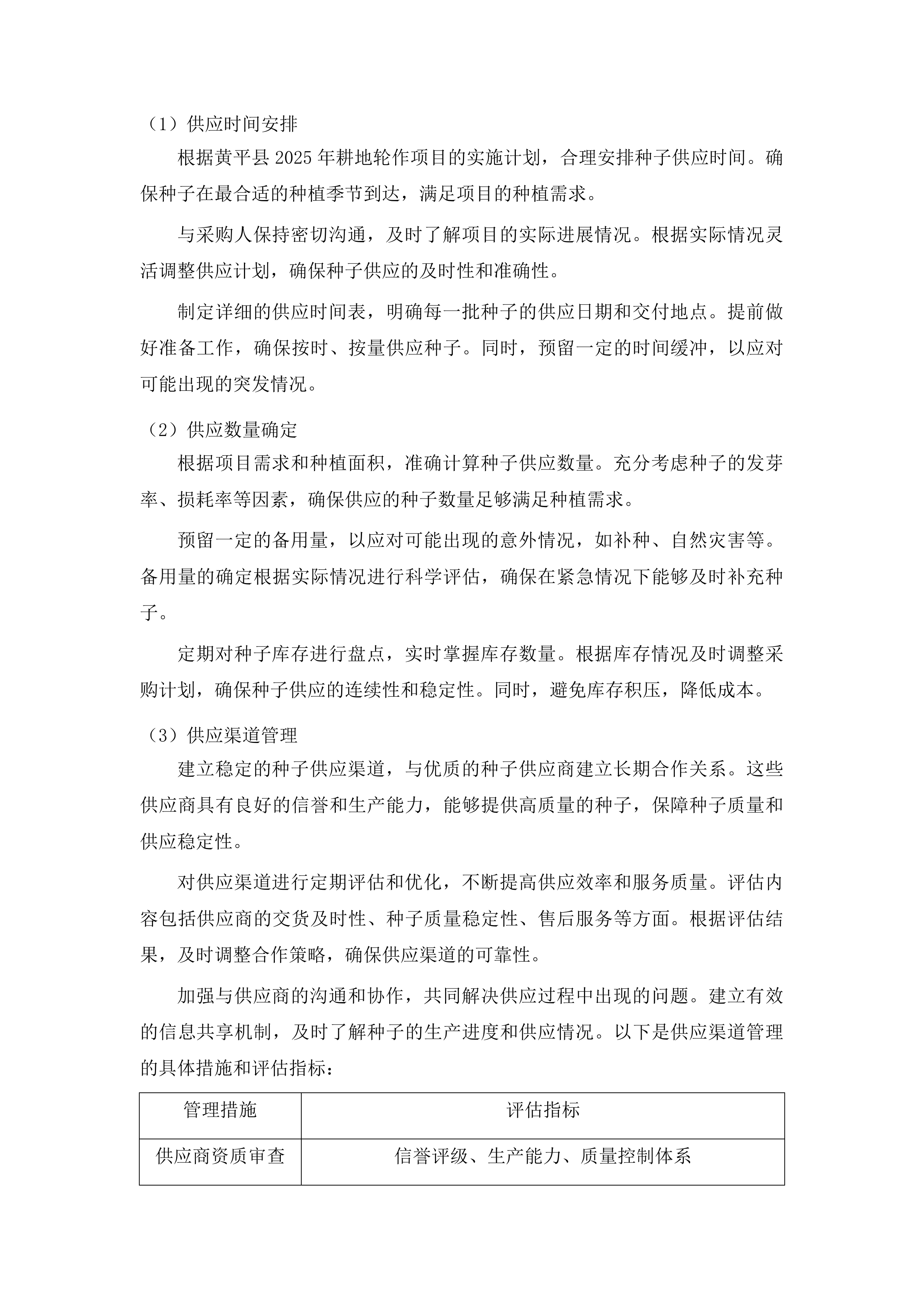 黄平县2025年耕地轮作项目投标方案.docx 第15页