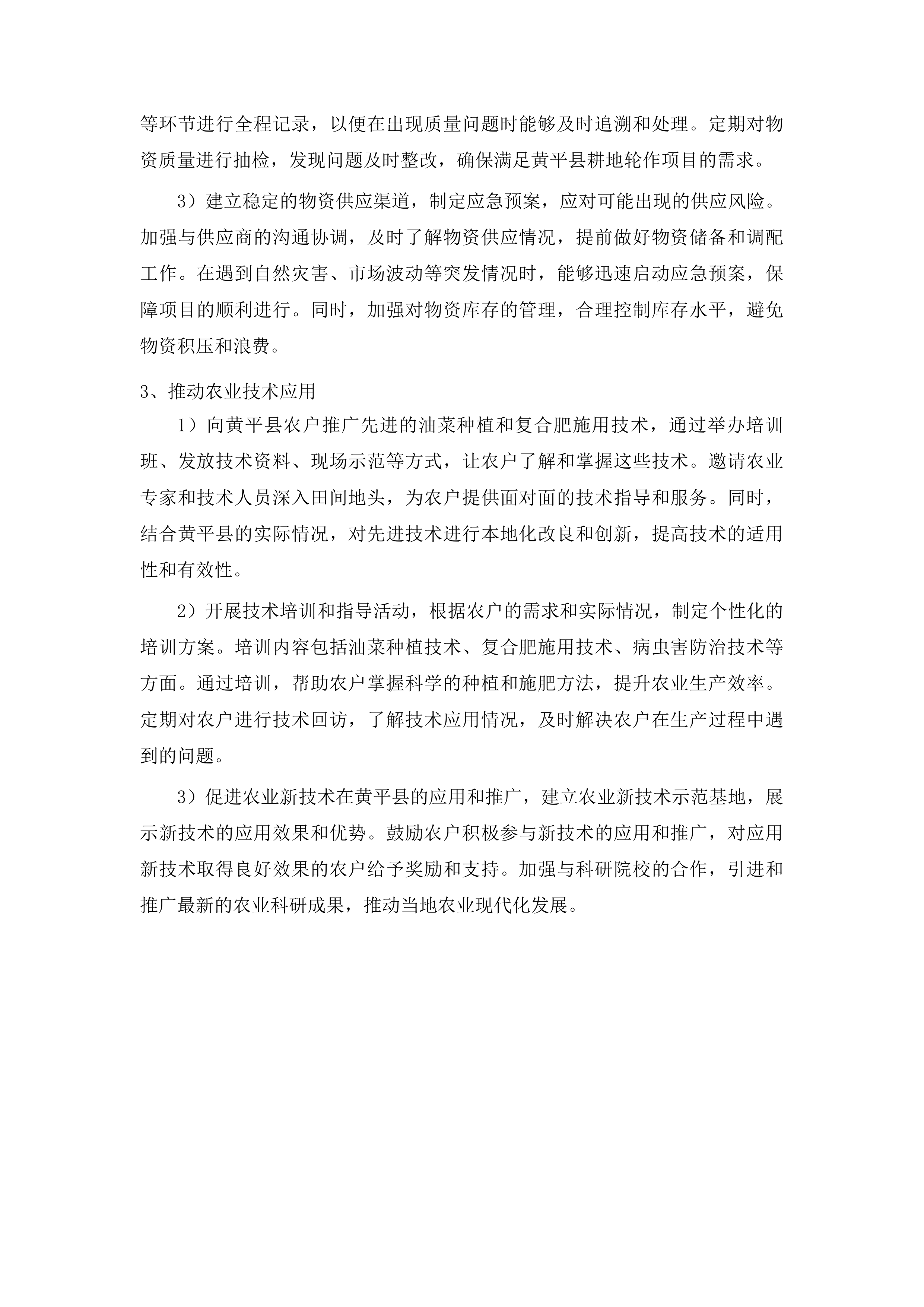 黄平县2025年耕地轮作项目投标方案.docx 第6页