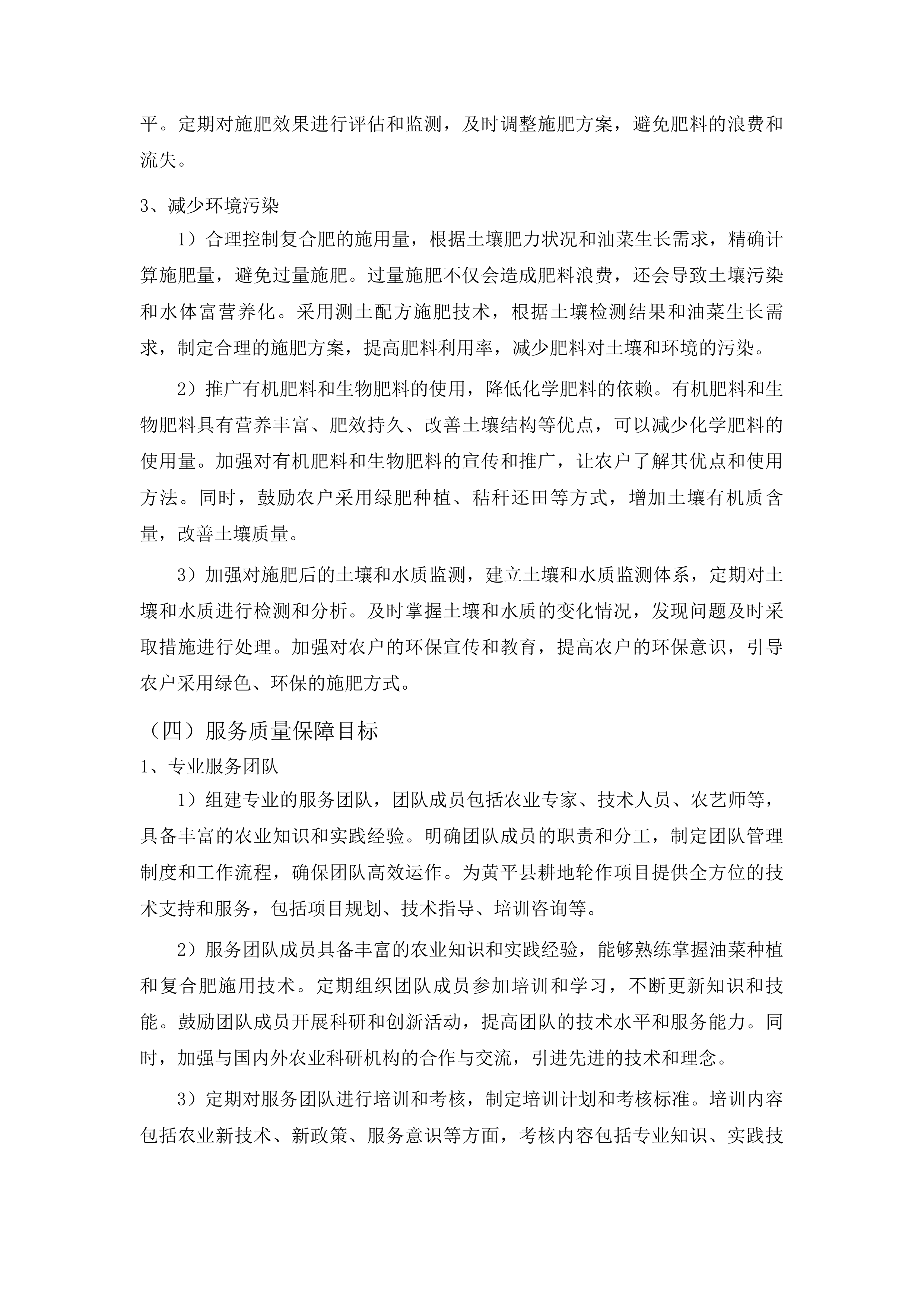 黄平县2025年耕地轮作项目投标方案.docx 第10页