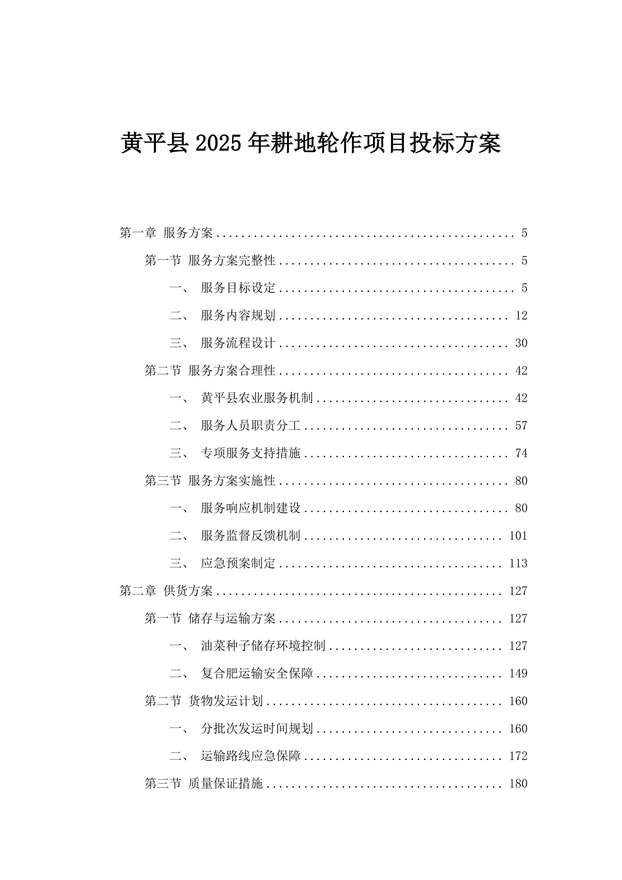 黄平县2025年耕地轮作项目投标方案.docx 第1页