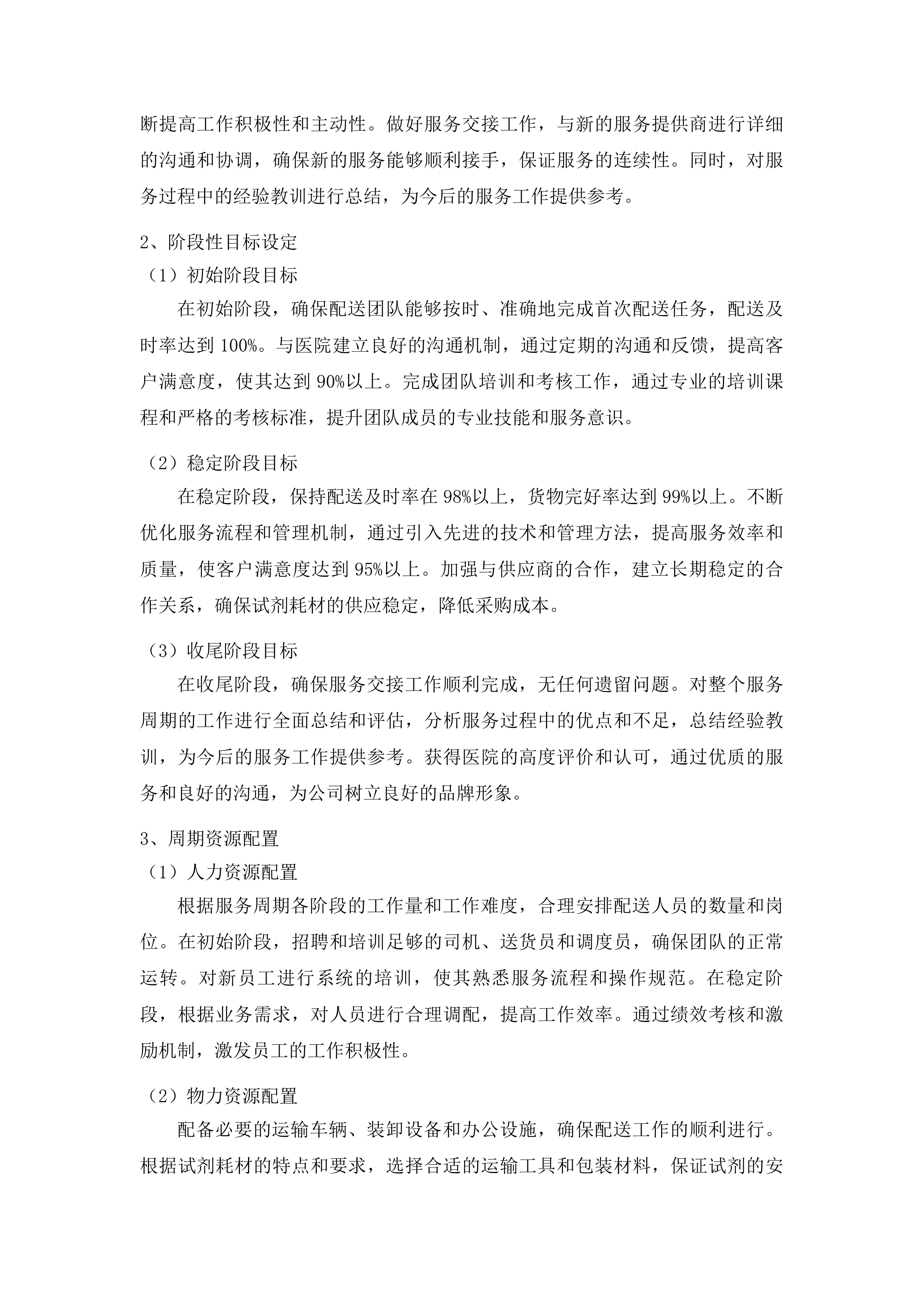 黔东南州中医医院检验试剂耗材配送服务投标方案.docx 第10页