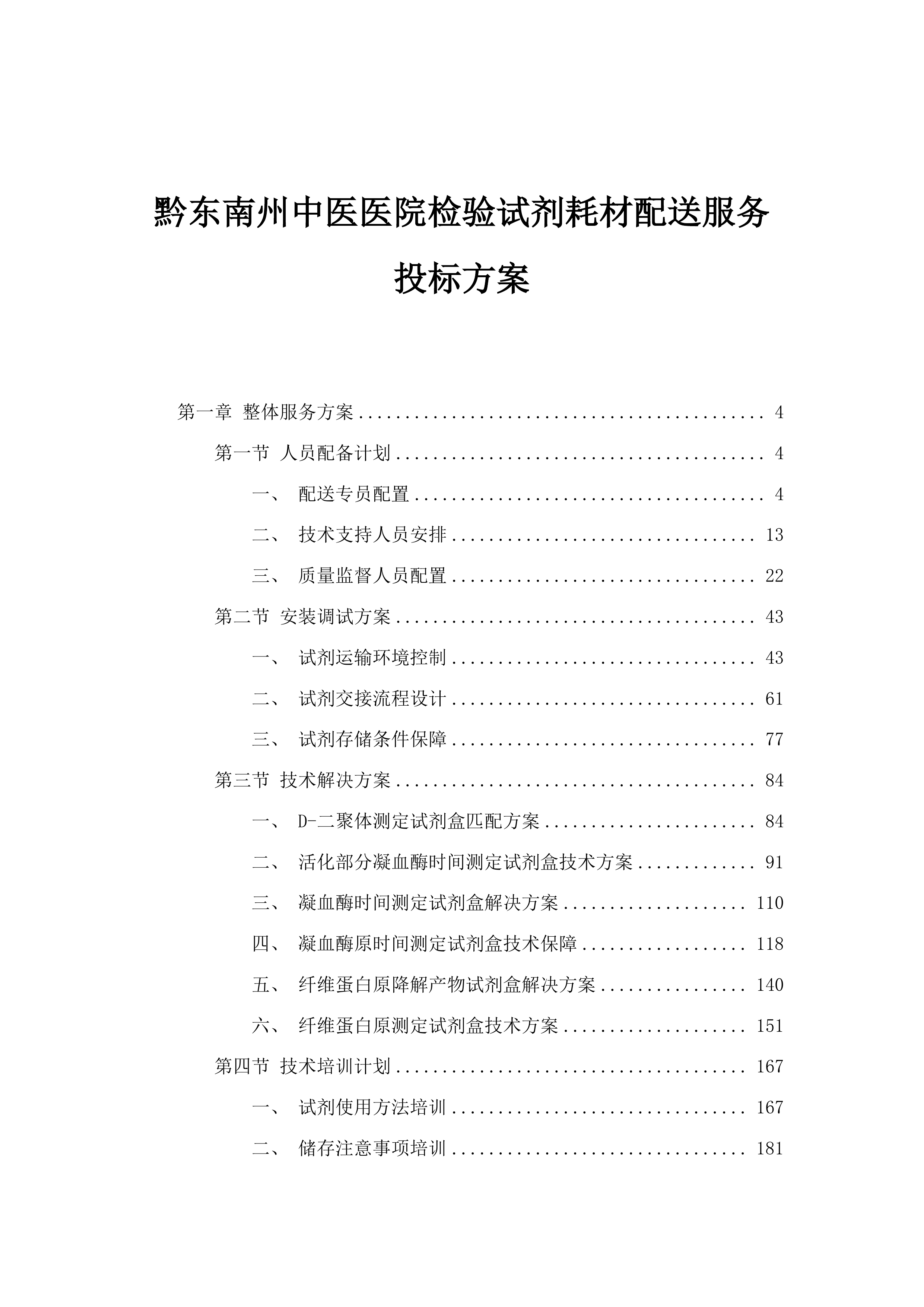 黔东南州中医医院检验试剂耗材配送服务投标方案.docx 第1页