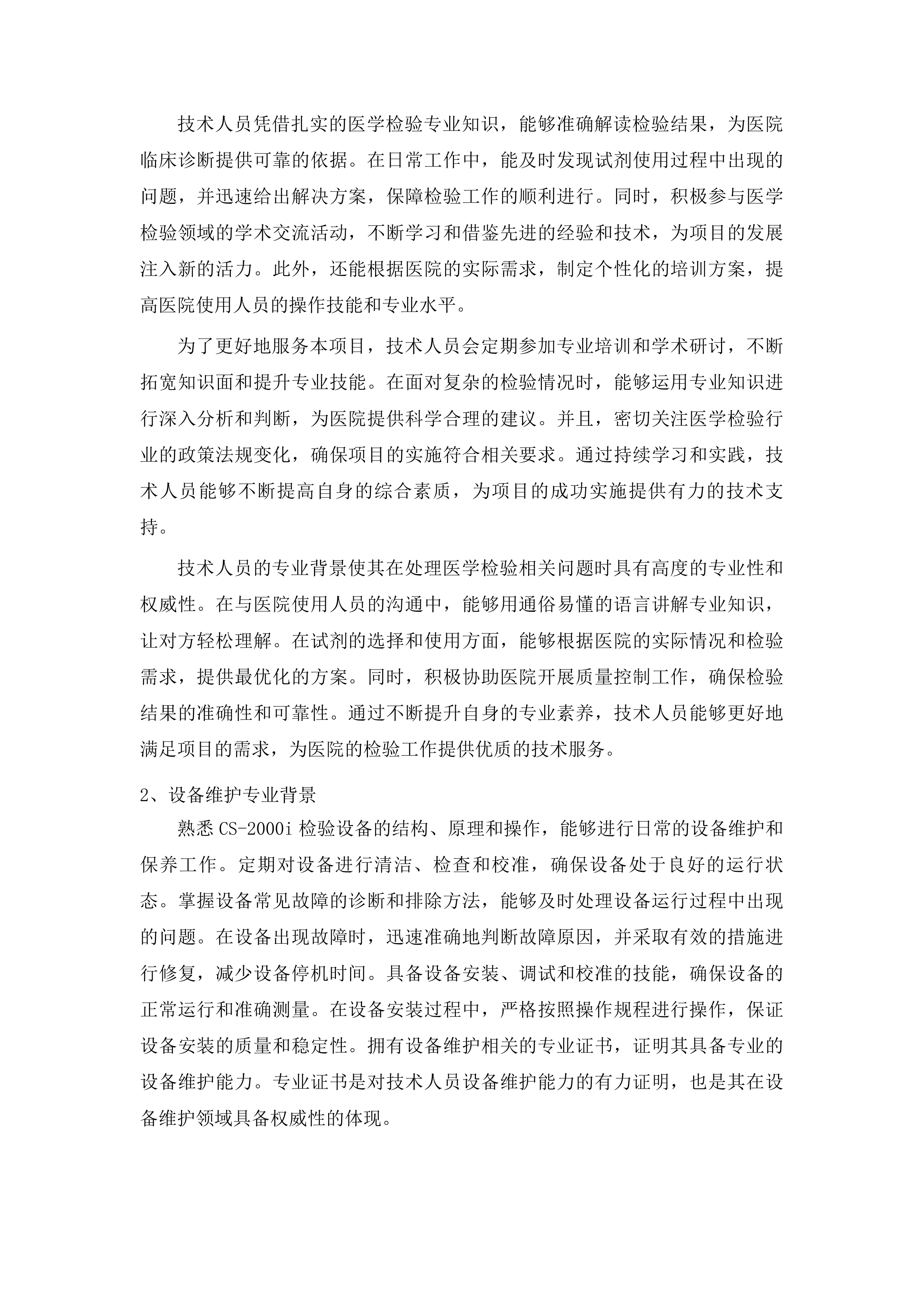 黔东南州中医医院检验试剂耗材配送服务投标方案.docx 第14页