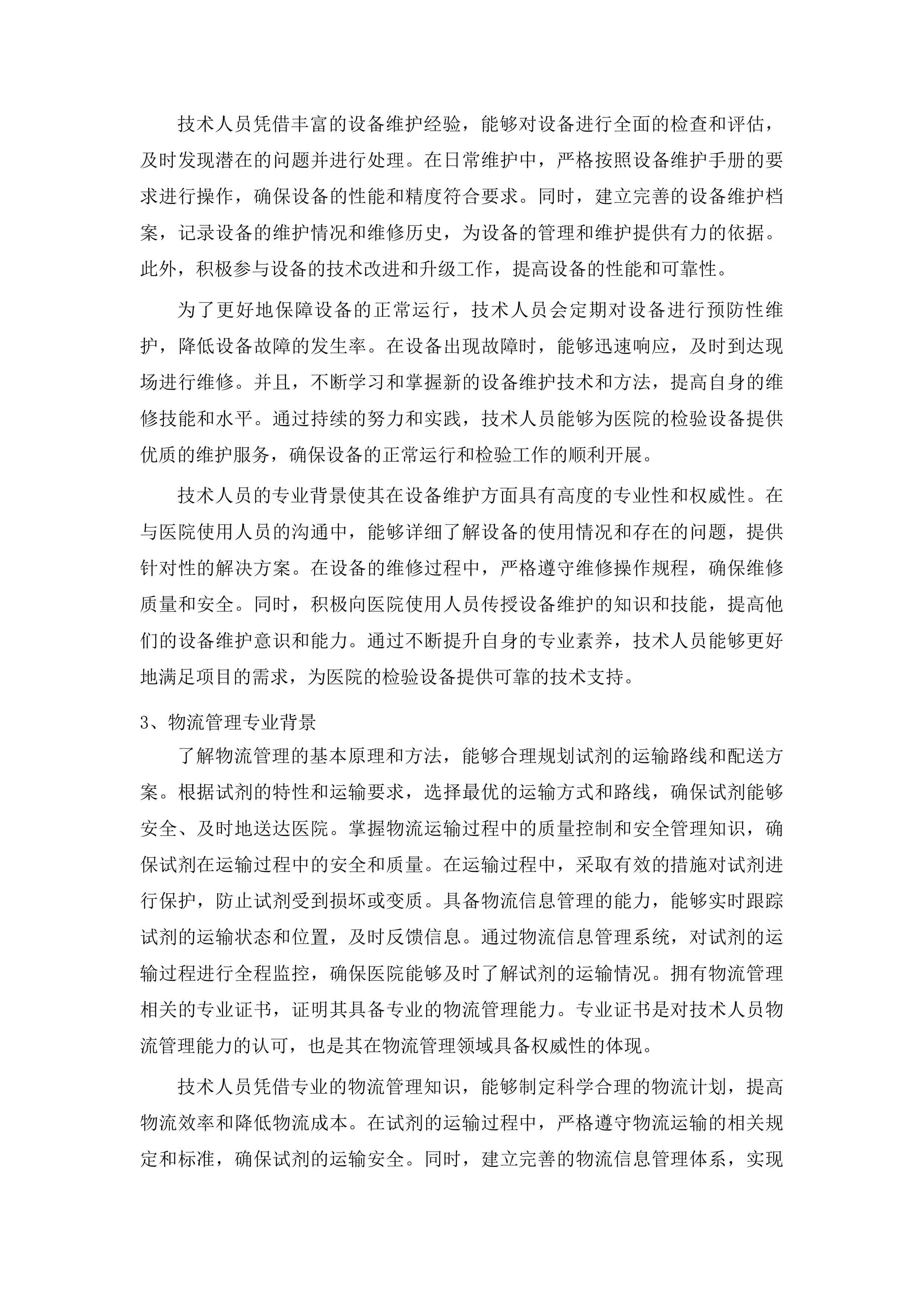 黔东南州中医医院检验试剂耗材配送服务投标方案.docx 第15页