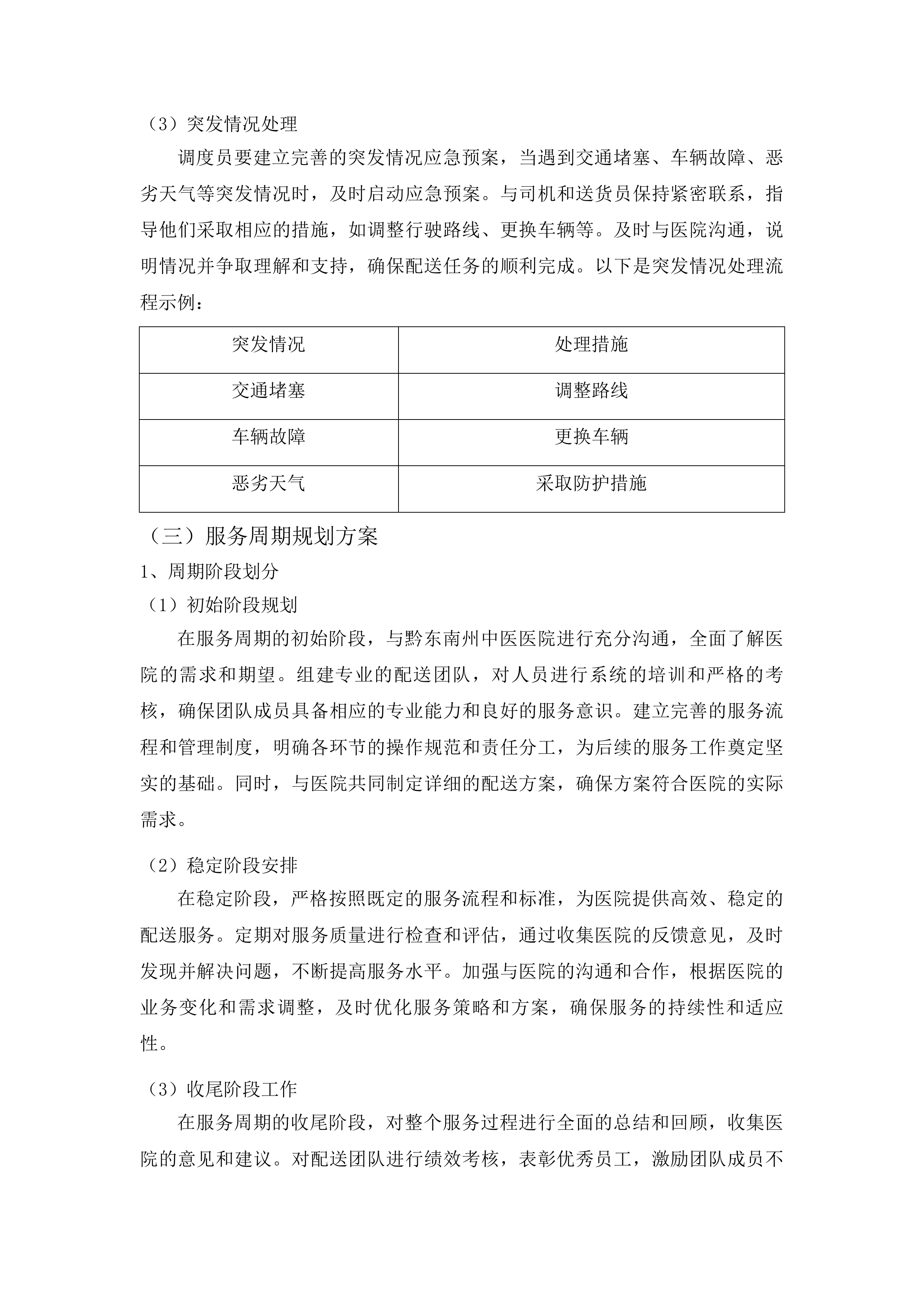 黔东南州中医医院检验试剂耗材配送服务投标方案.docx 第9页