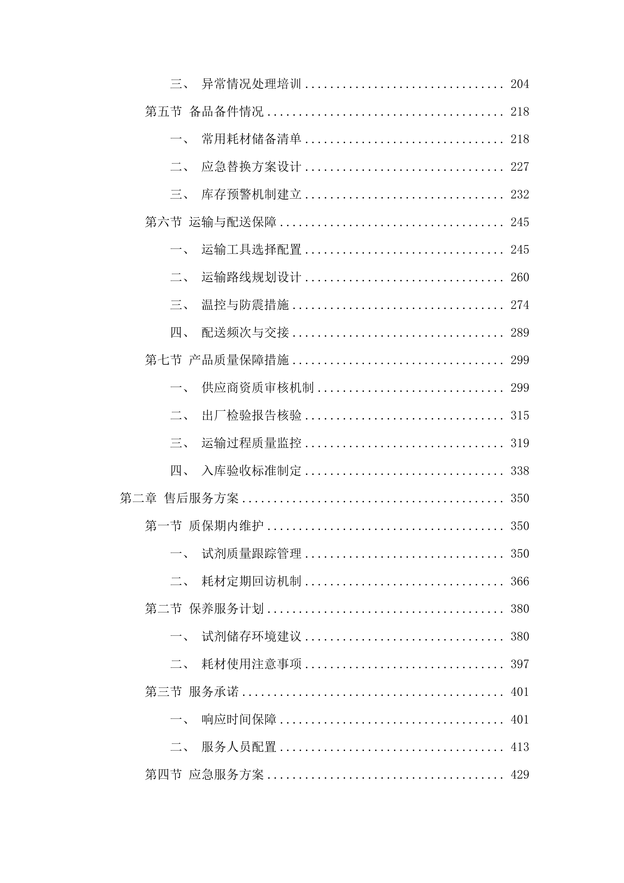 黔东南州中医医院检验试剂耗材配送服务投标方案.docx 第2页